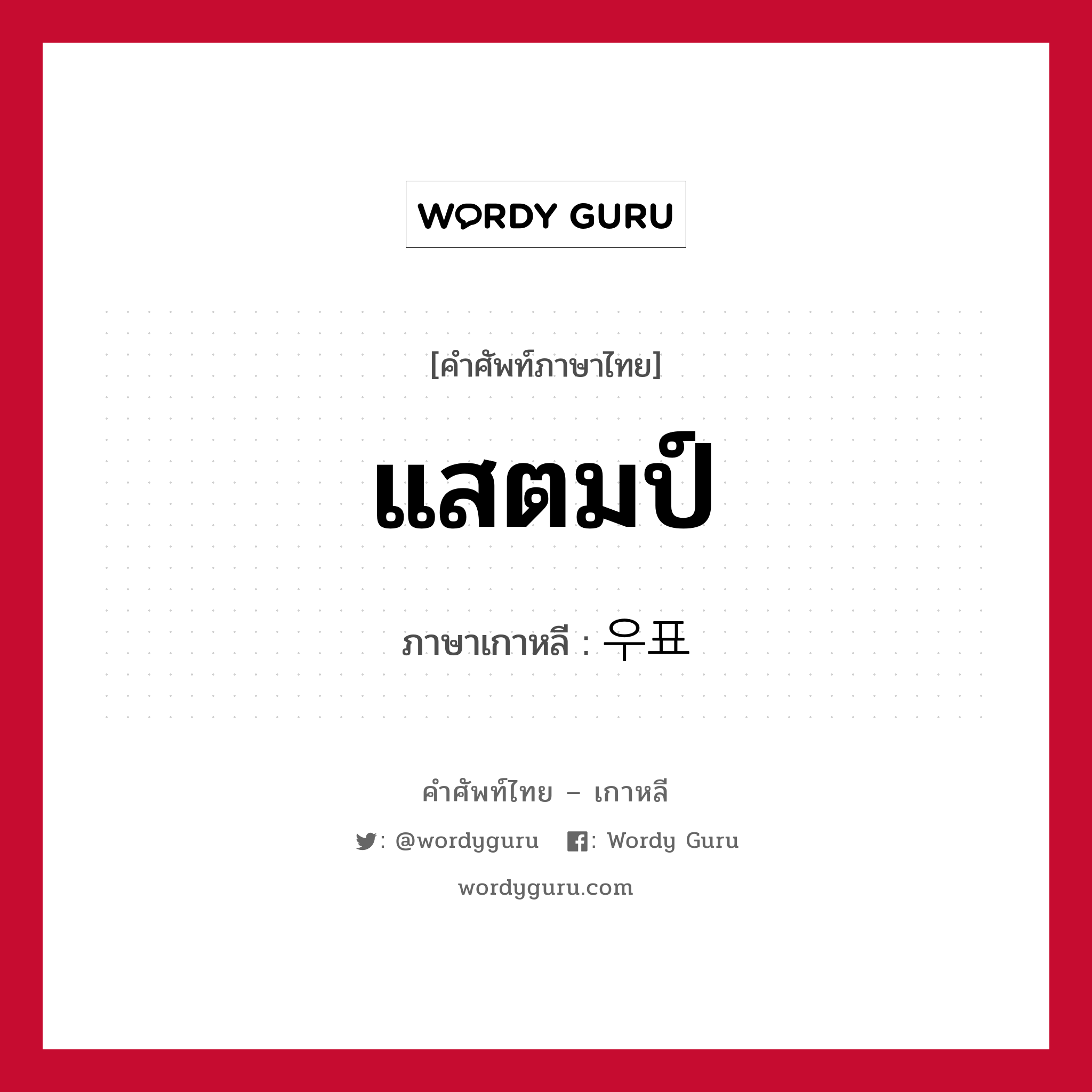 แสตมป์ ภาษาเกาหลีคืออะไร, คำศัพท์ภาษาไทย - เกาหลี แสตมป์ ภาษาเกาหลี 우표