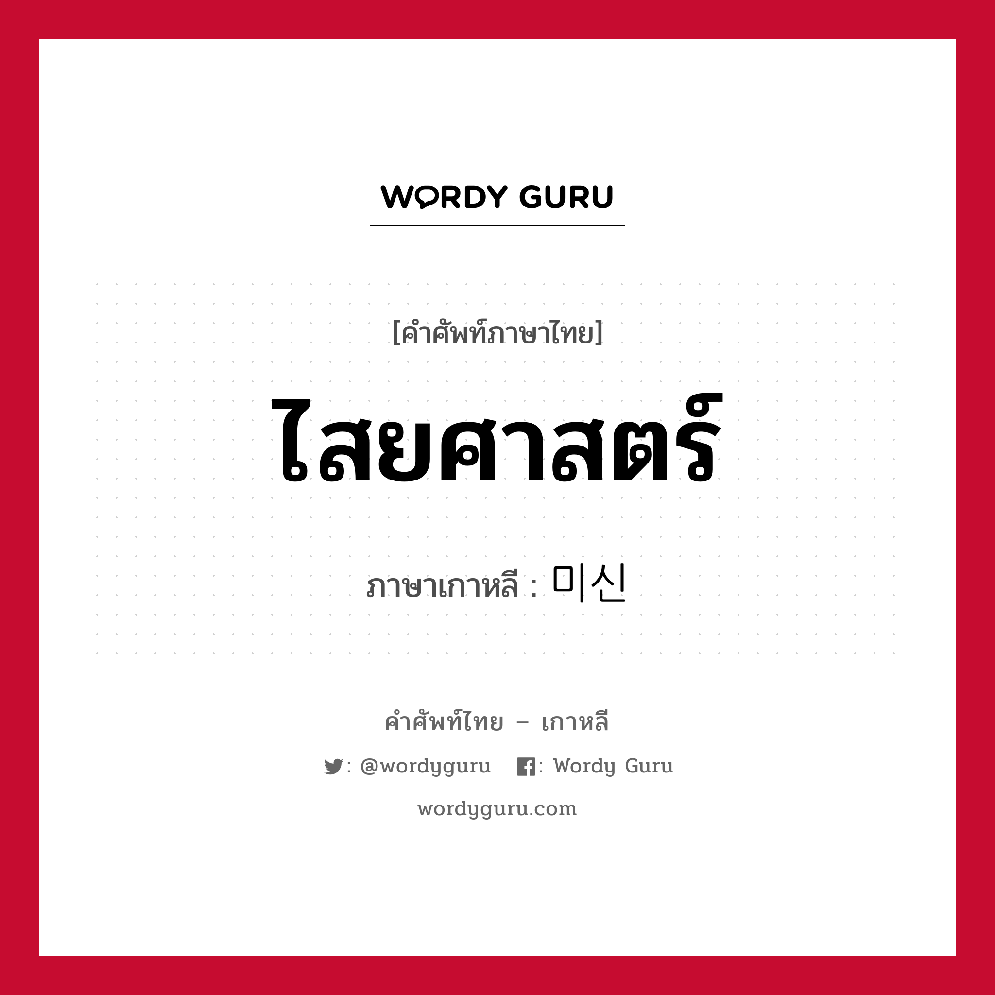 ไสยศาสตร์ ภาษาเกาหลีคืออะไร, คำศัพท์ภาษาไทย - เกาหลี ไสยศาสตร์ ภาษาเกาหลี 미신