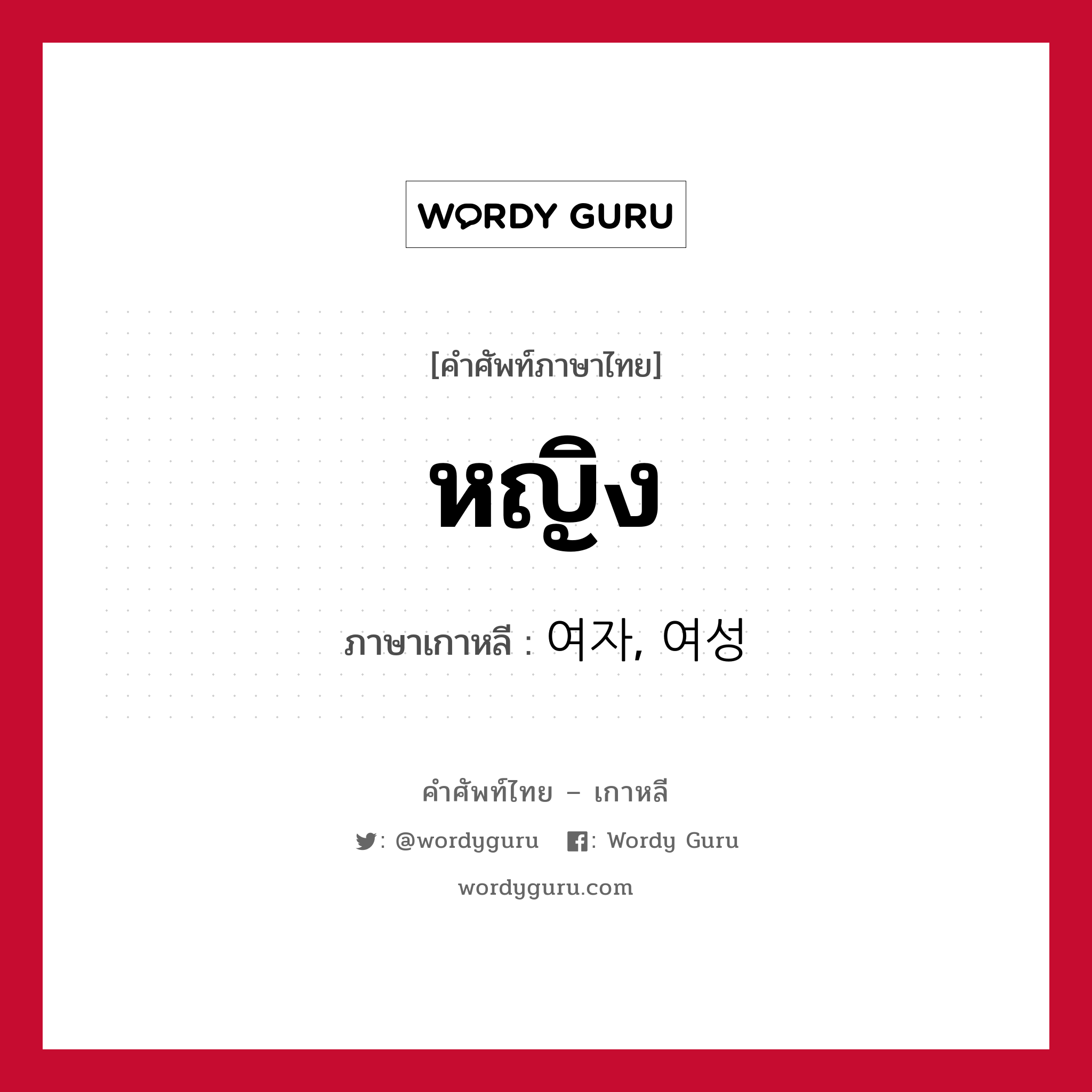 หญิง ภาษาเกาหลีคืออะไร, คำศัพท์ภาษาไทย - เกาหลี หญิง ภาษาเกาหลี 여자, 여성