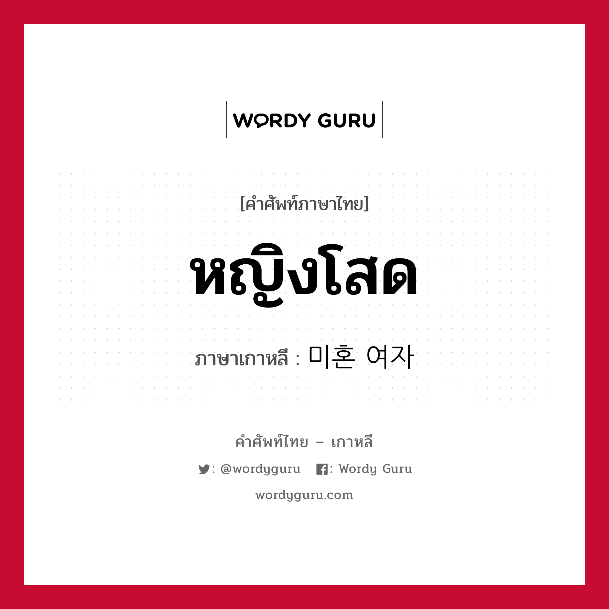 หญิงโสด ภาษาเกาหลีคืออะไร, คำศัพท์ภาษาไทย - เกาหลี หญิงโสด ภาษาเกาหลี 미혼 여자