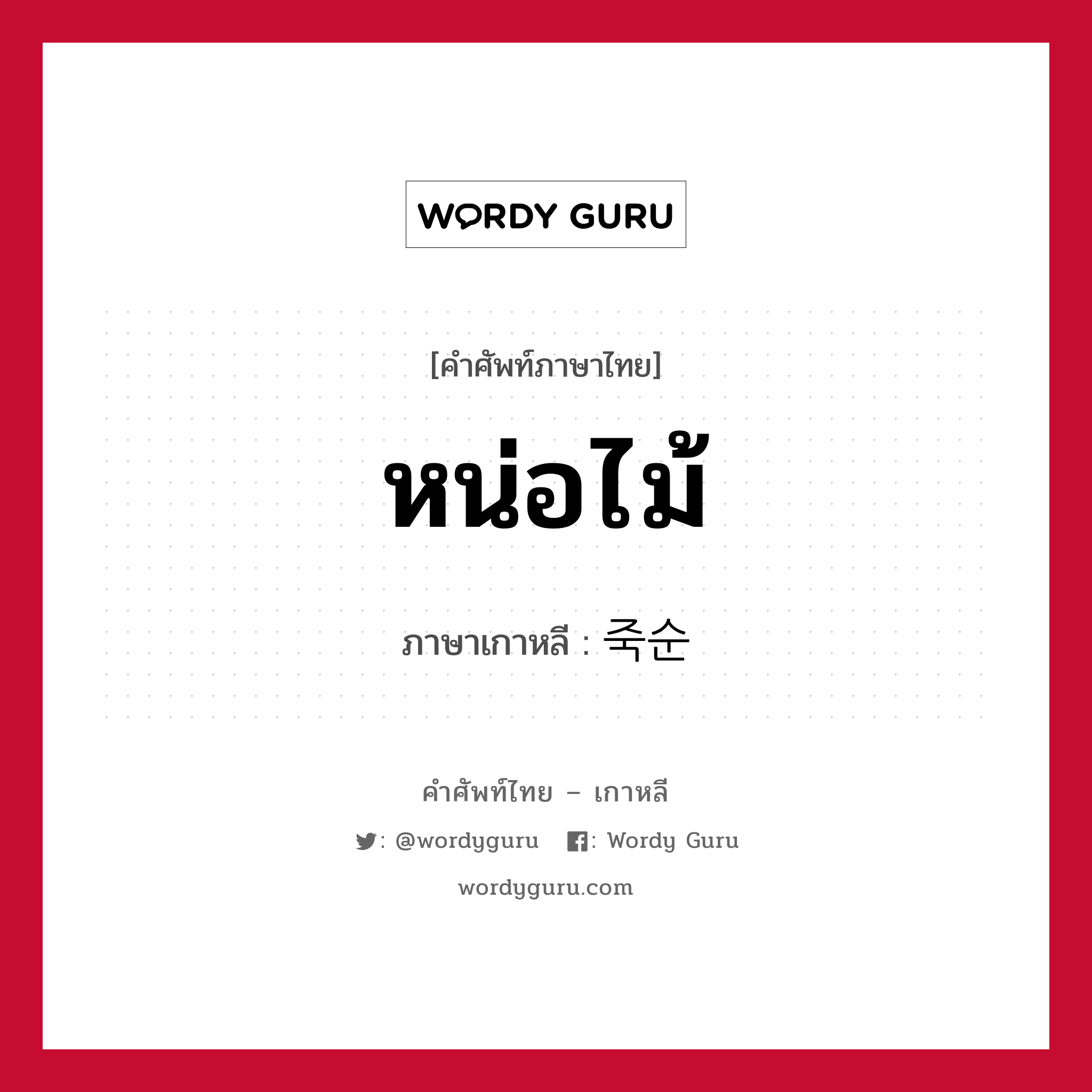 หน่อไม้ ภาษาเกาหลีคืออะไร, คำศัพท์ภาษาไทย - เกาหลี หน่อไม้ ภาษาเกาหลี 죽순