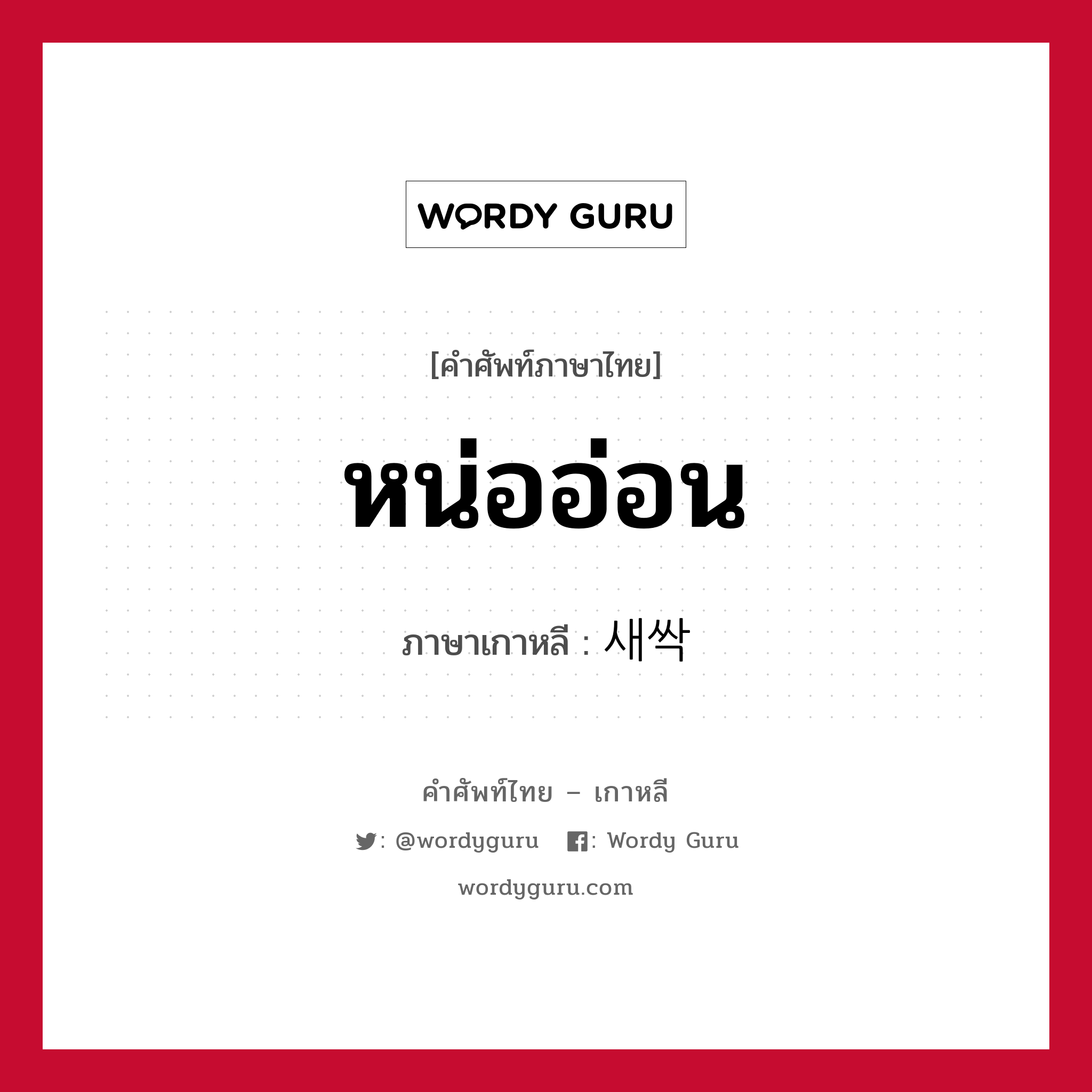 หน่ออ่อน ภาษาเกาหลีคืออะไร, คำศัพท์ภาษาไทย - เกาหลี หน่ออ่อน ภาษาเกาหลี 새싹