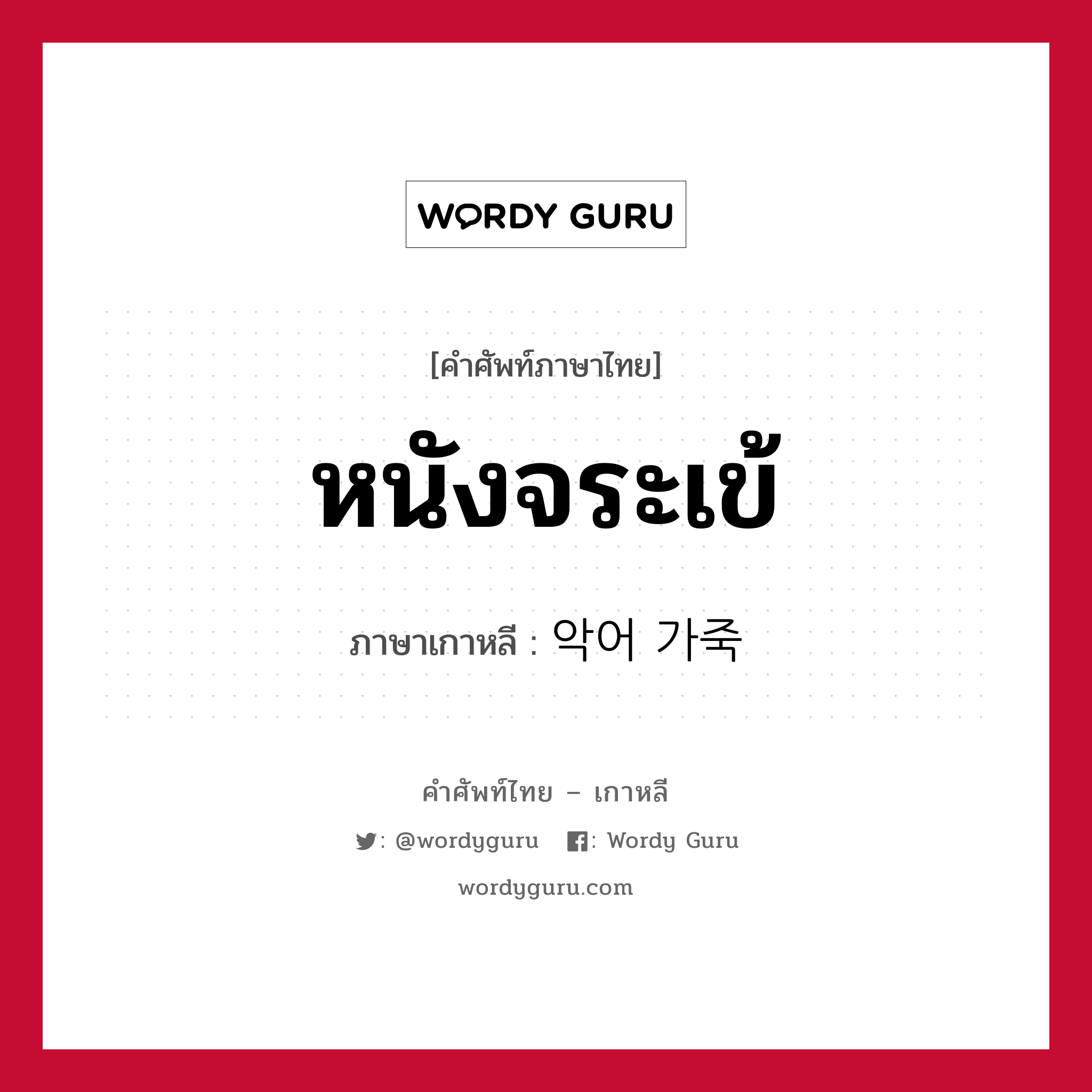 หนังจระเข้ ภาษาเกาหลีคืออะไร, คำศัพท์ภาษาไทย - เกาหลี หนังจระเข้ ภาษาเกาหลี 악어 가죽