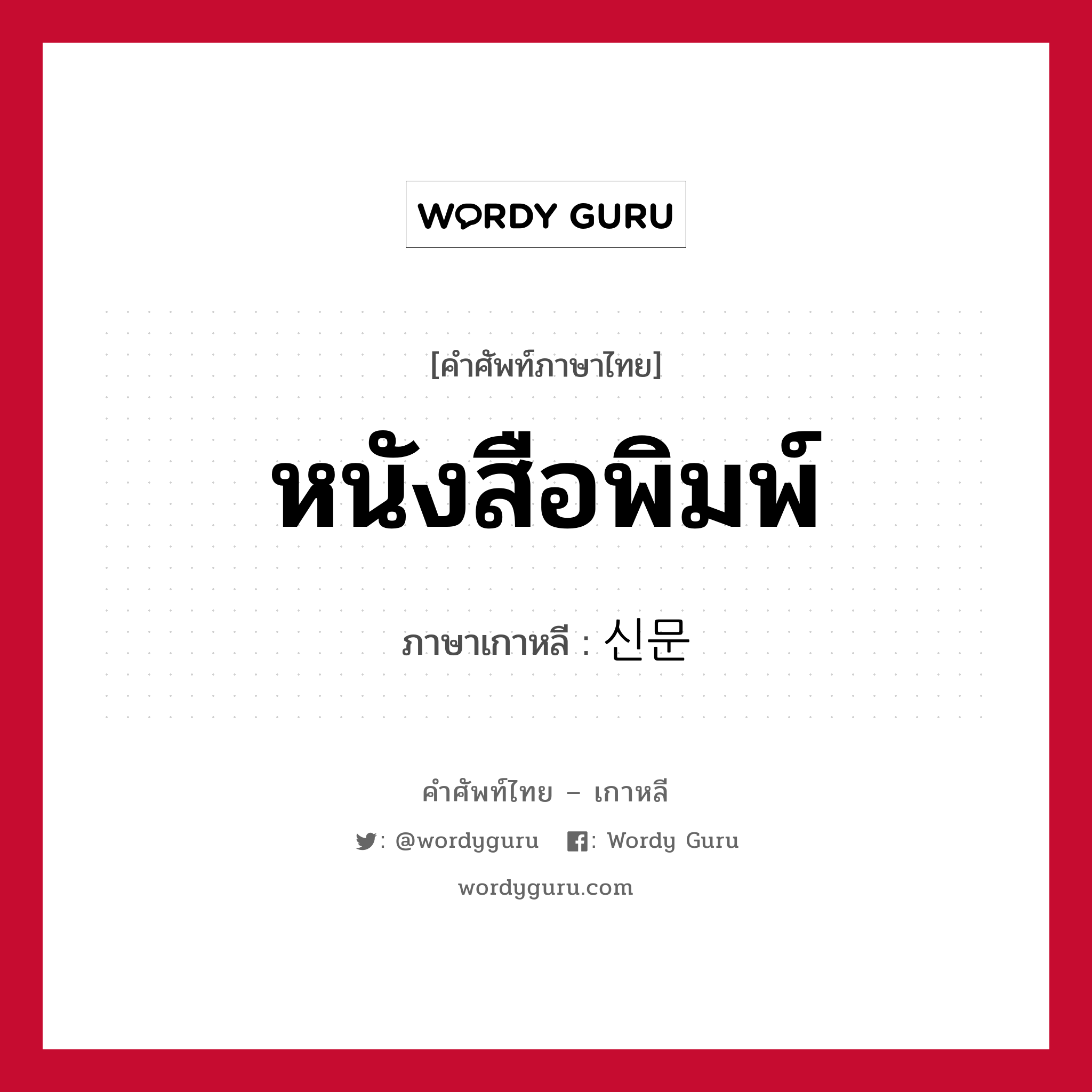 หนังสือพิมพ์ ภาษาเกาหลีคืออะไร, คำศัพท์ภาษาไทย - เกาหลี หนังสือพิมพ์ ภาษาเกาหลี 신문