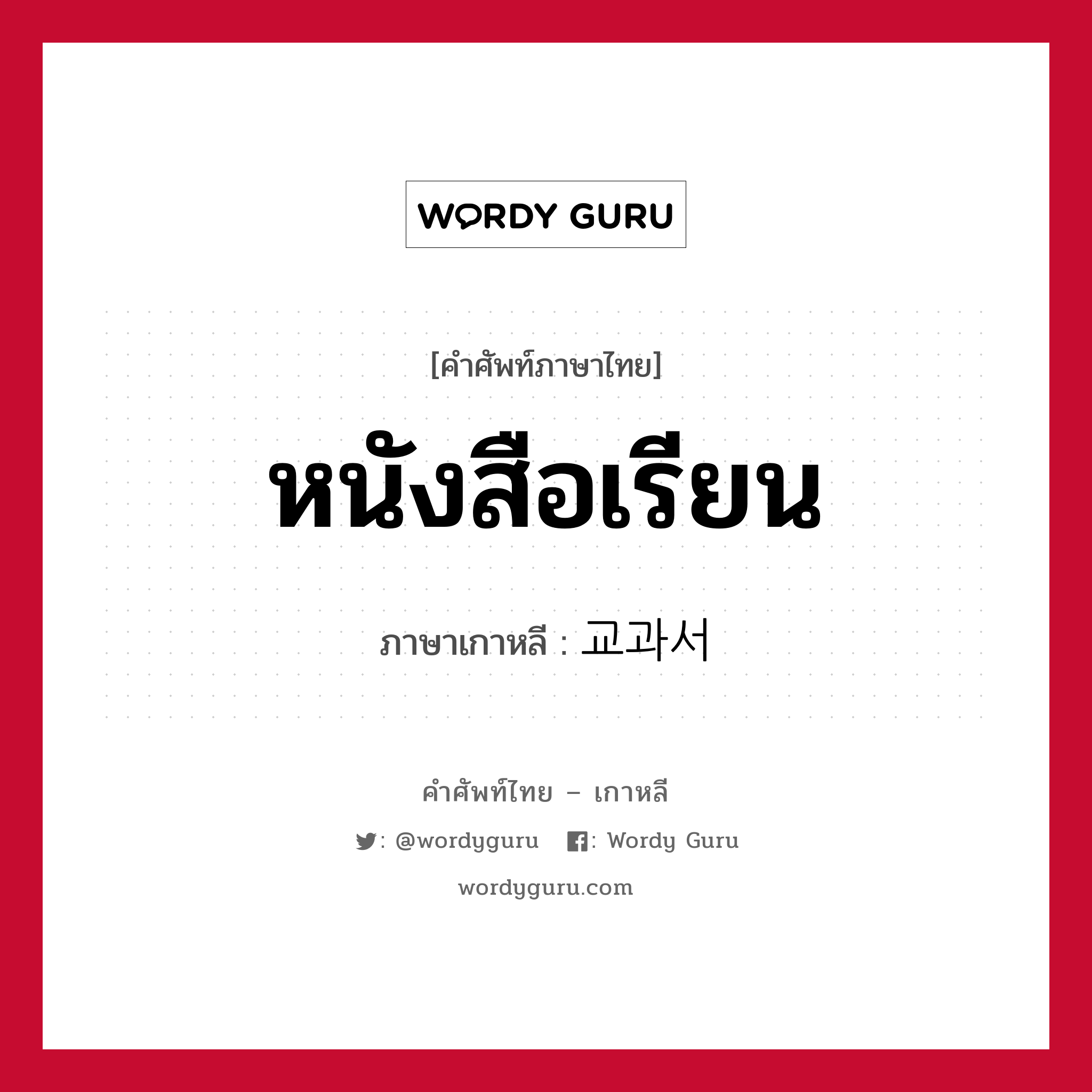 หนังสือเรียน ภาษาเกาหลีคืออะไร, คำศัพท์ภาษาไทย - เกาหลี หนังสือเรียน ภาษาเกาหลี 교과서