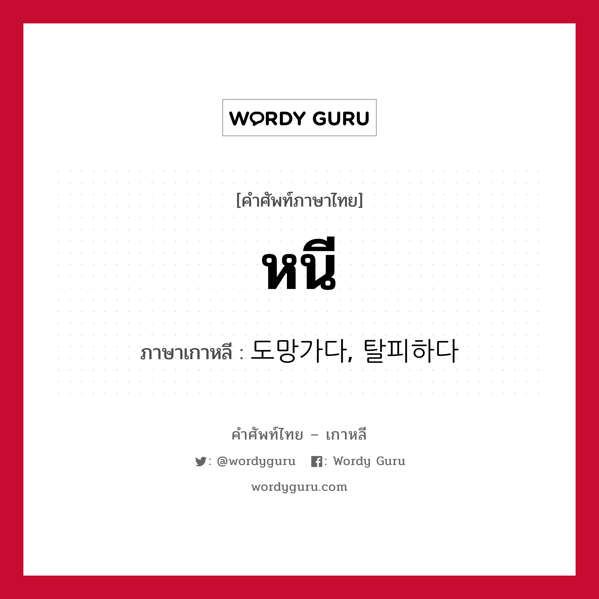 หนี ภาษาเกาหลีคืออะไร, คำศัพท์ภาษาไทย - เกาหลี หนี ภาษาเกาหลี 도망가다, 탈피하다