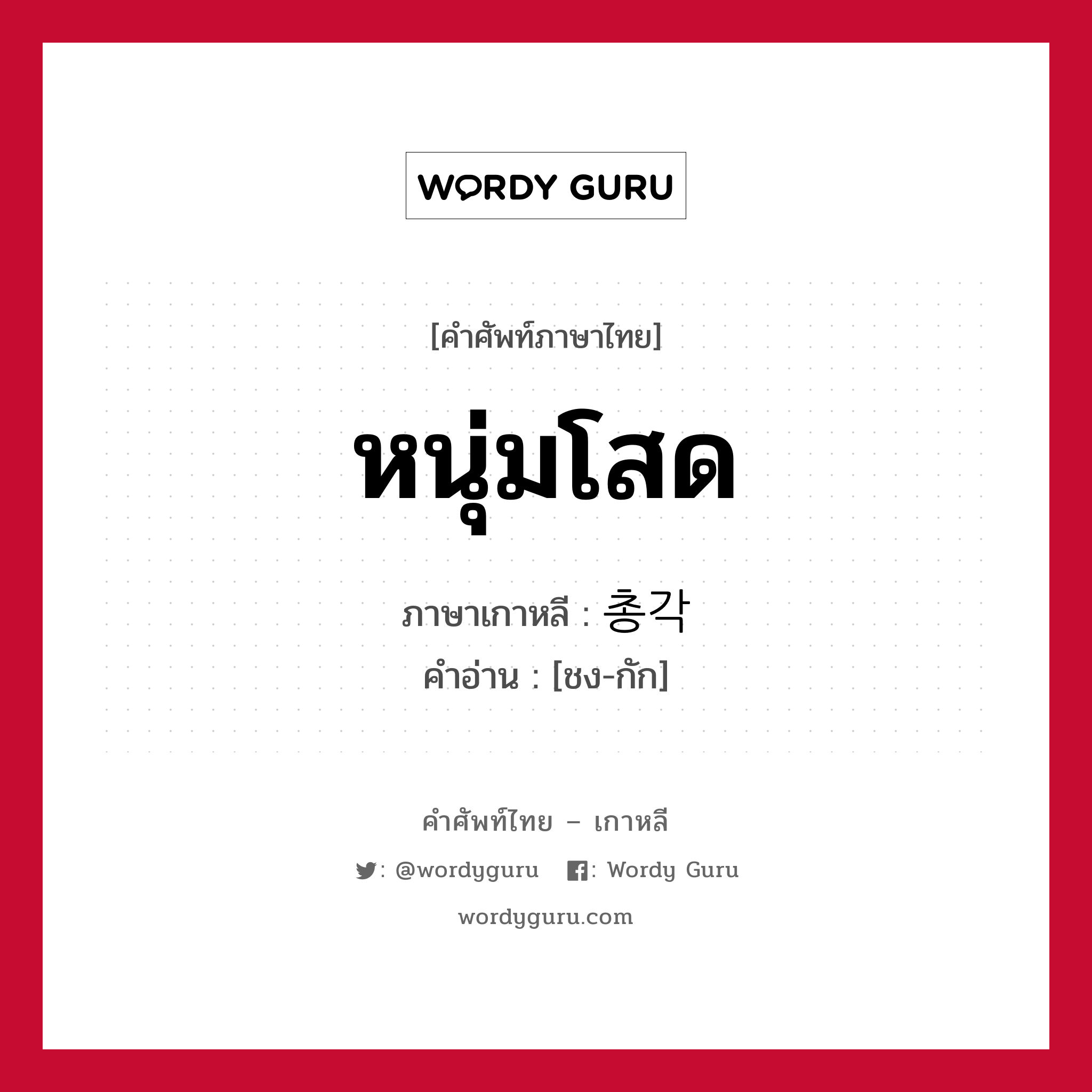 หนุ่มโสด ภาษาเกาหลีคืออะไร, คำศัพท์ภาษาไทย - เกาหลี หนุ่มโสด ภาษาเกาหลี 총각 คำอ่าน [ชง-กัก]