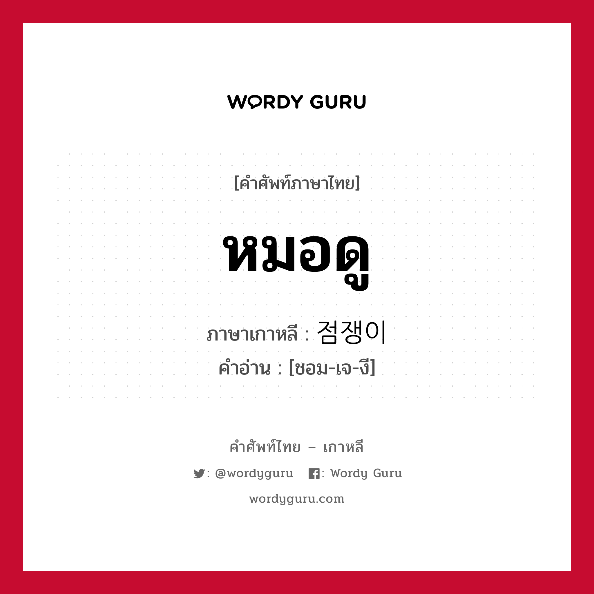 หมอดู ภาษาเกาหลีคืออะไร, คำศัพท์ภาษาไทย - เกาหลี หมอดู ภาษาเกาหลี 점쟁이 คำอ่าน [ชอม-เจ-งี]