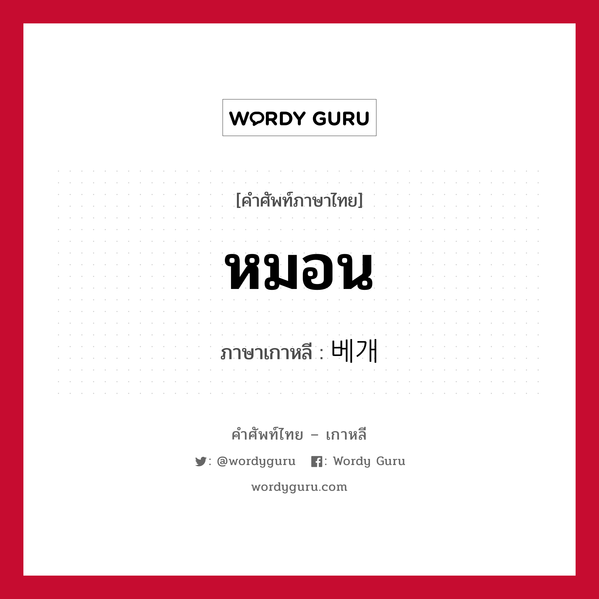 หมอน ภาษาเกาหลีคืออะไร, คำศัพท์ภาษาไทย - เกาหลี หมอน ภาษาเกาหลี 베개