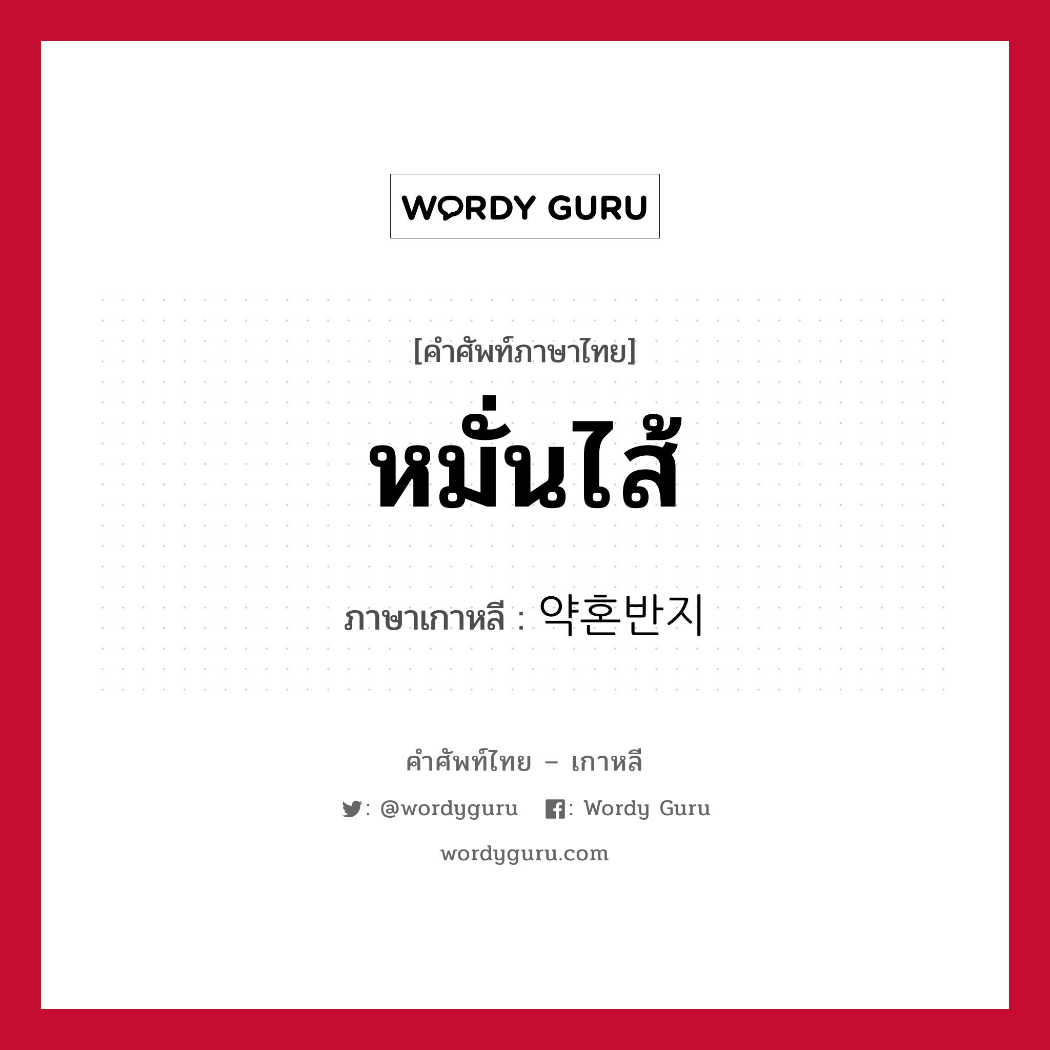 หมั่นไส้ ภาษาเกาหลีคืออะไร, คำศัพท์ภาษาไทย - เกาหลี หมั่นไส้ ภาษาเกาหลี 약혼반지