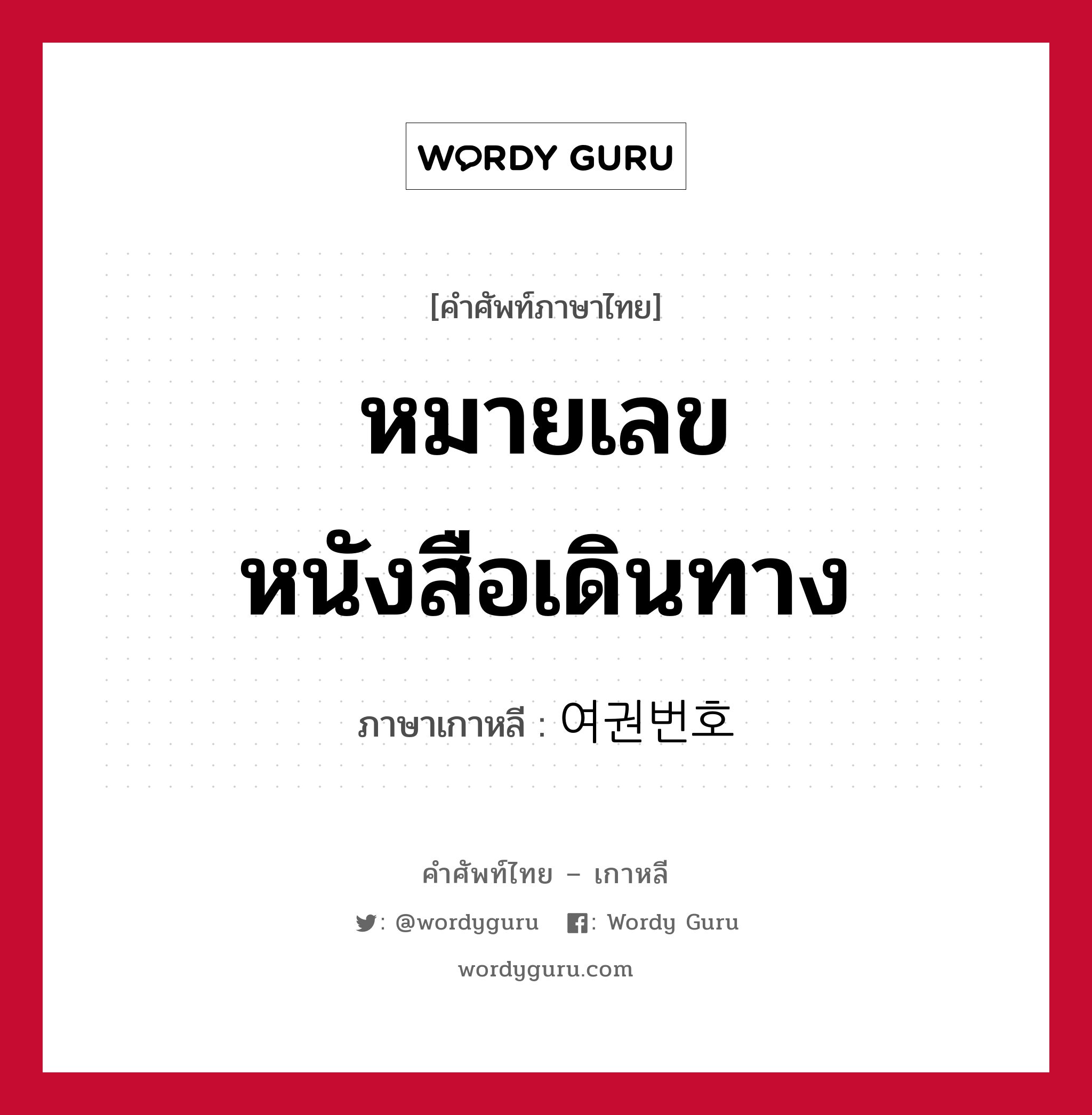 หมายเลขหนังสือเดินทาง ภาษาเกาหลีคืออะไร, คำศัพท์ภาษาไทย - เกาหลี หมายเลขหนังสือเดินทาง ภาษาเกาหลี 여권번호