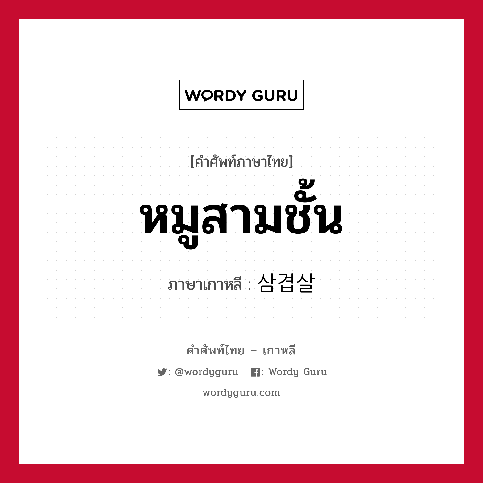 หมูสามชั้น ภาษาเกาหลีคืออะไร, คำศัพท์ภาษาไทย - เกาหลี หมูสามชั้น ภาษาเกาหลี 삼겹살