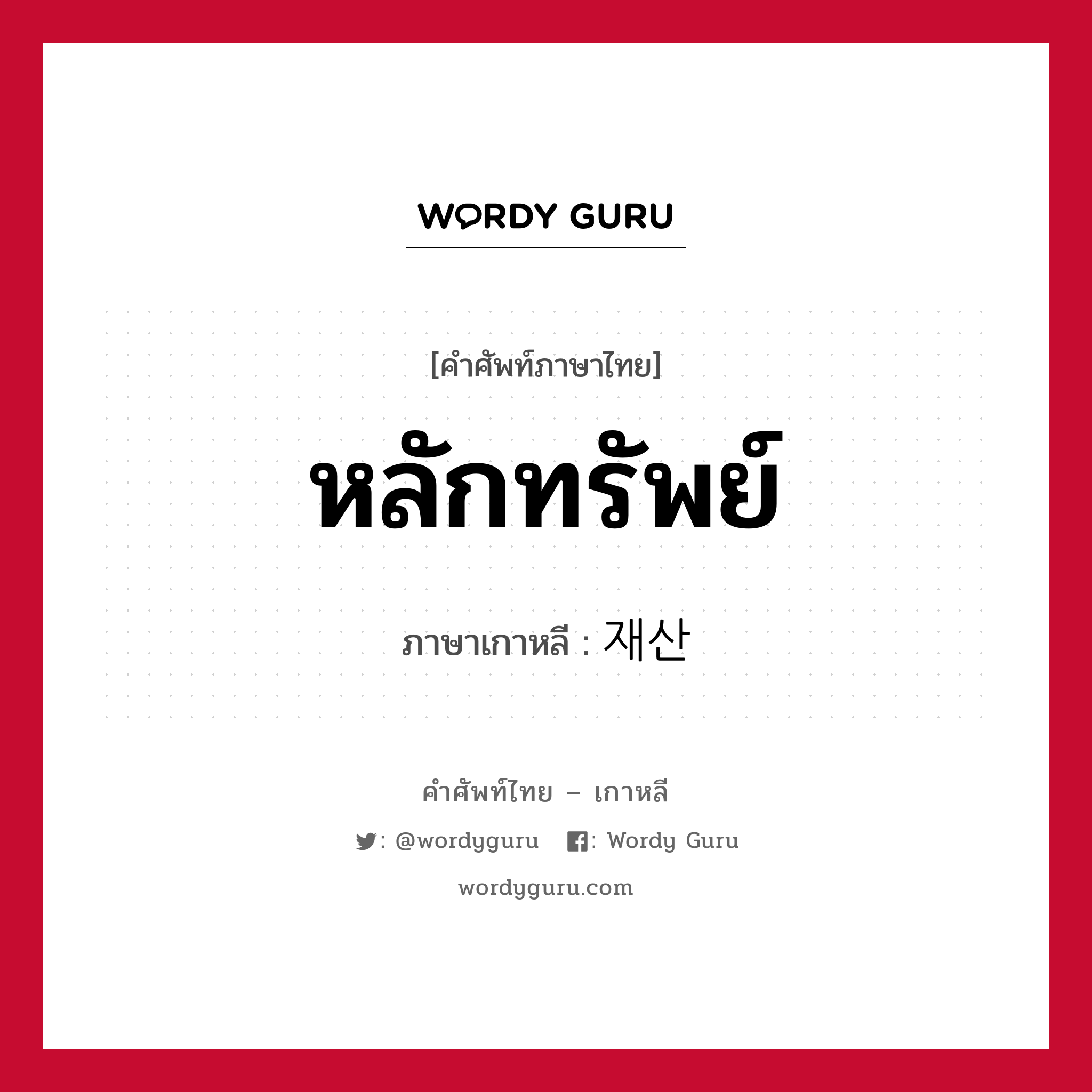 หลักทรัพย์ ภาษาเกาหลีคืออะไร, คำศัพท์ภาษาไทย - เกาหลี หลักทรัพย์ ภาษาเกาหลี 재산