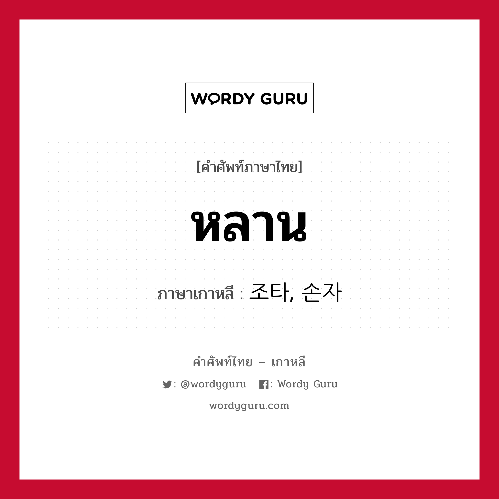 หลาน ภาษาเกาหลีคืออะไร, คำศัพท์ภาษาไทย - เกาหลี หลาน ภาษาเกาหลี 조타, 손자