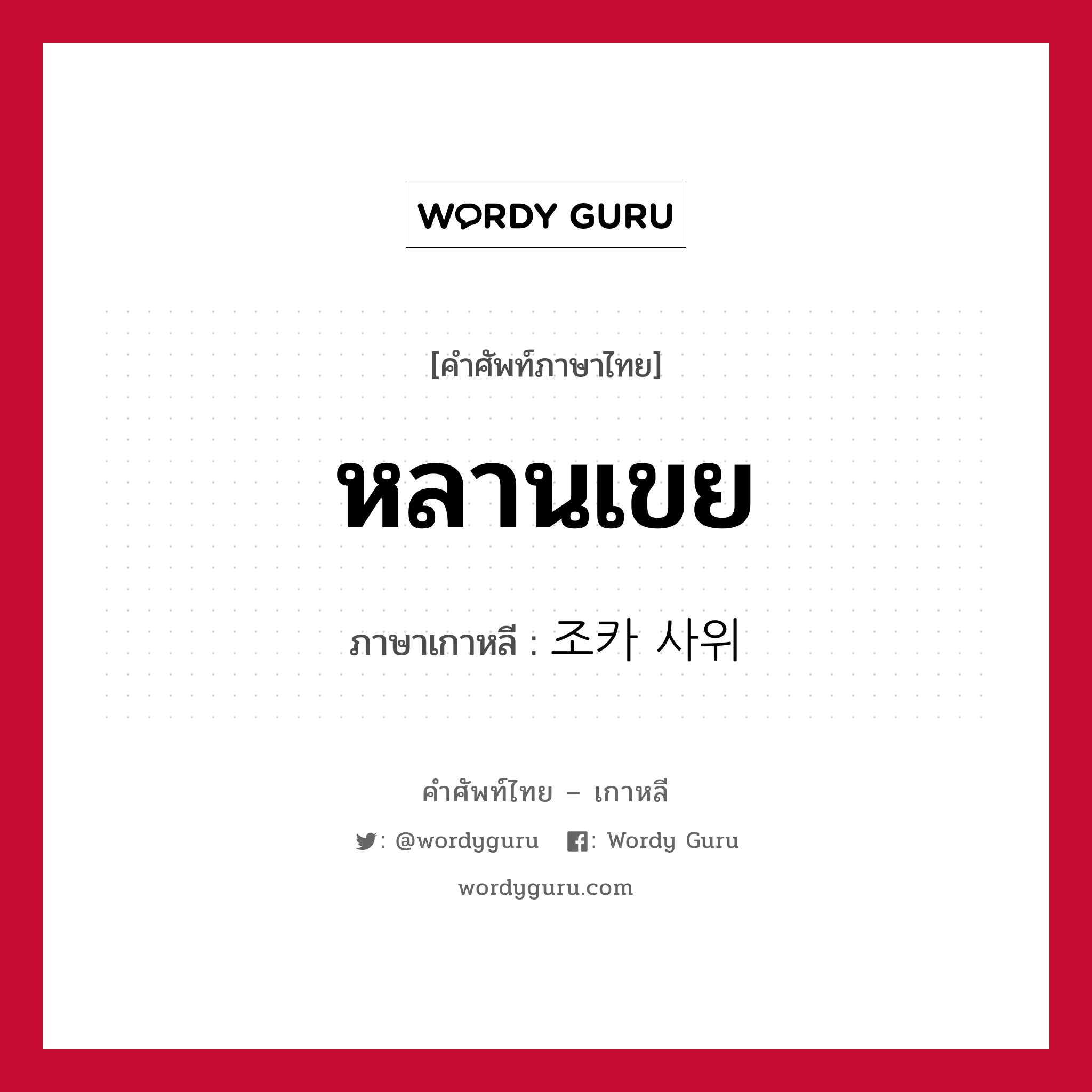 หลานเขย ภาษาเกาหลีคืออะไร, คำศัพท์ภาษาไทย - เกาหลี หลานเขย ภาษาเกาหลี 조카 사위