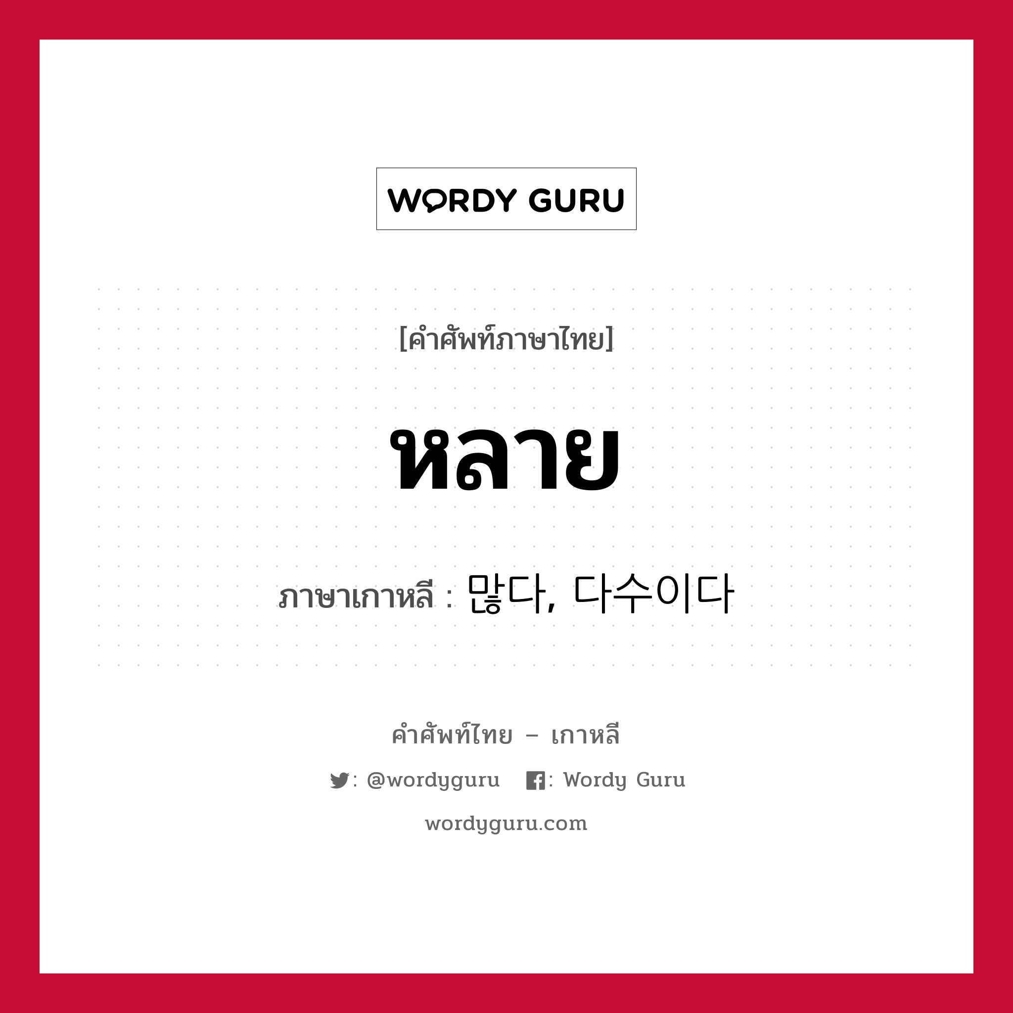 หลาย ภาษาเกาหลีคืออะไร, คำศัพท์ภาษาไทย - เกาหลี หลาย ภาษาเกาหลี 많다, 다수이다