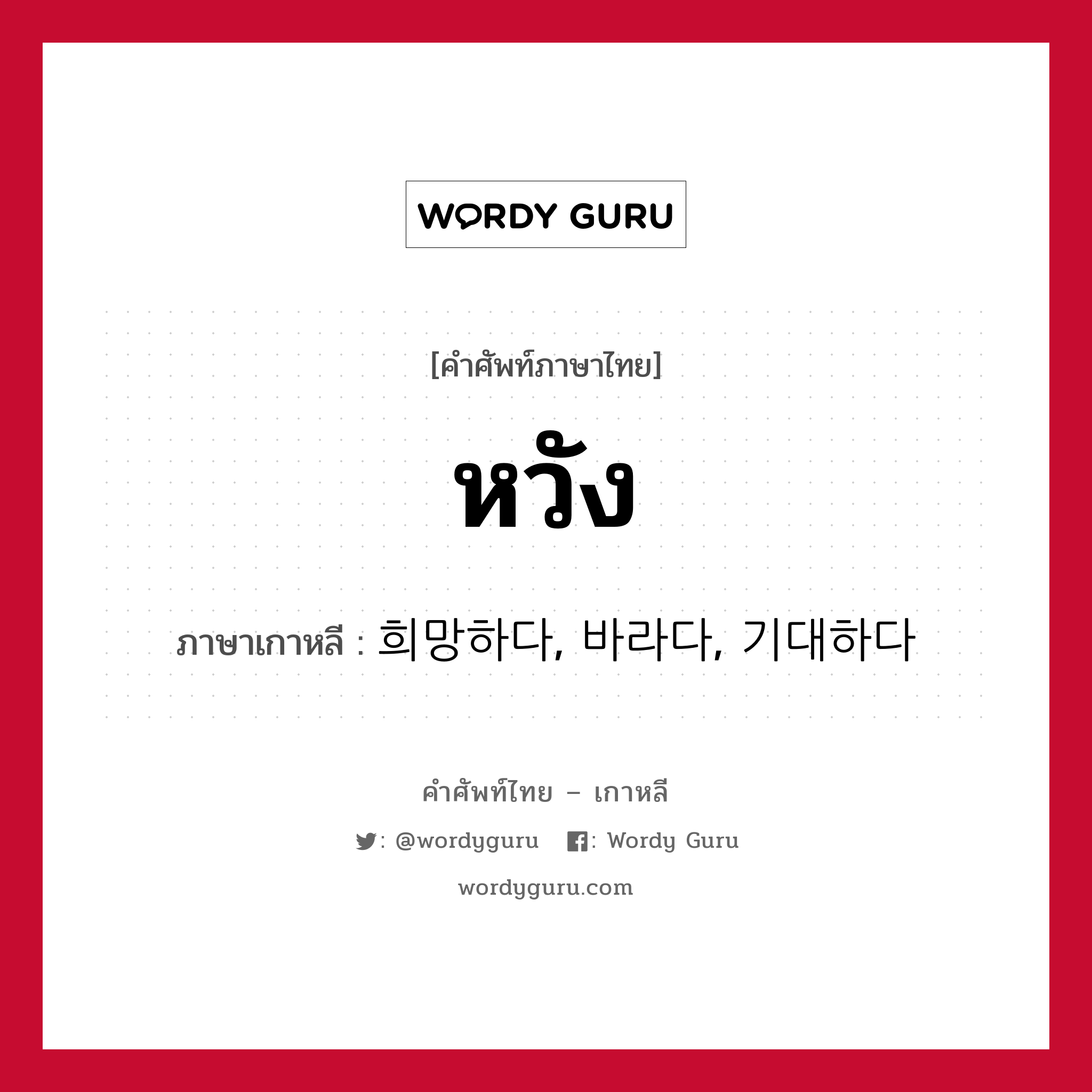 หวัง ภาษาเกาหลีคืออะไร, คำศัพท์ภาษาไทย - เกาหลี หวัง ภาษาเกาหลี 희망하다, 바라다, 기대하다