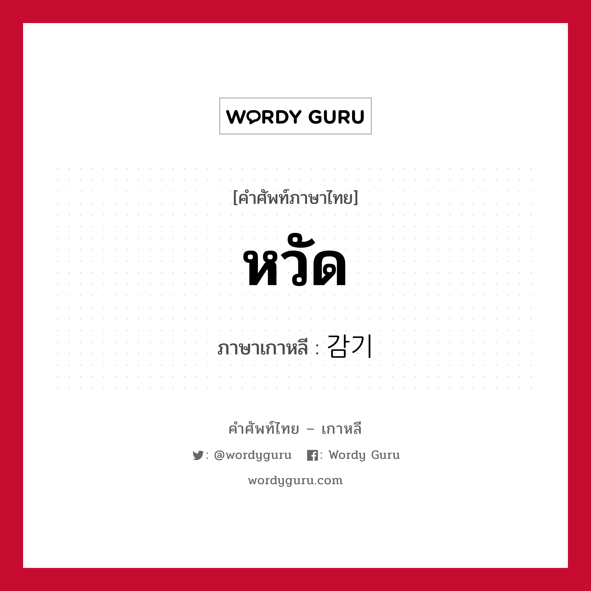 หวัด ภาษาเกาหลีคืออะไร, คำศัพท์ภาษาไทย - เกาหลี หวัด ภาษาเกาหลี 감기