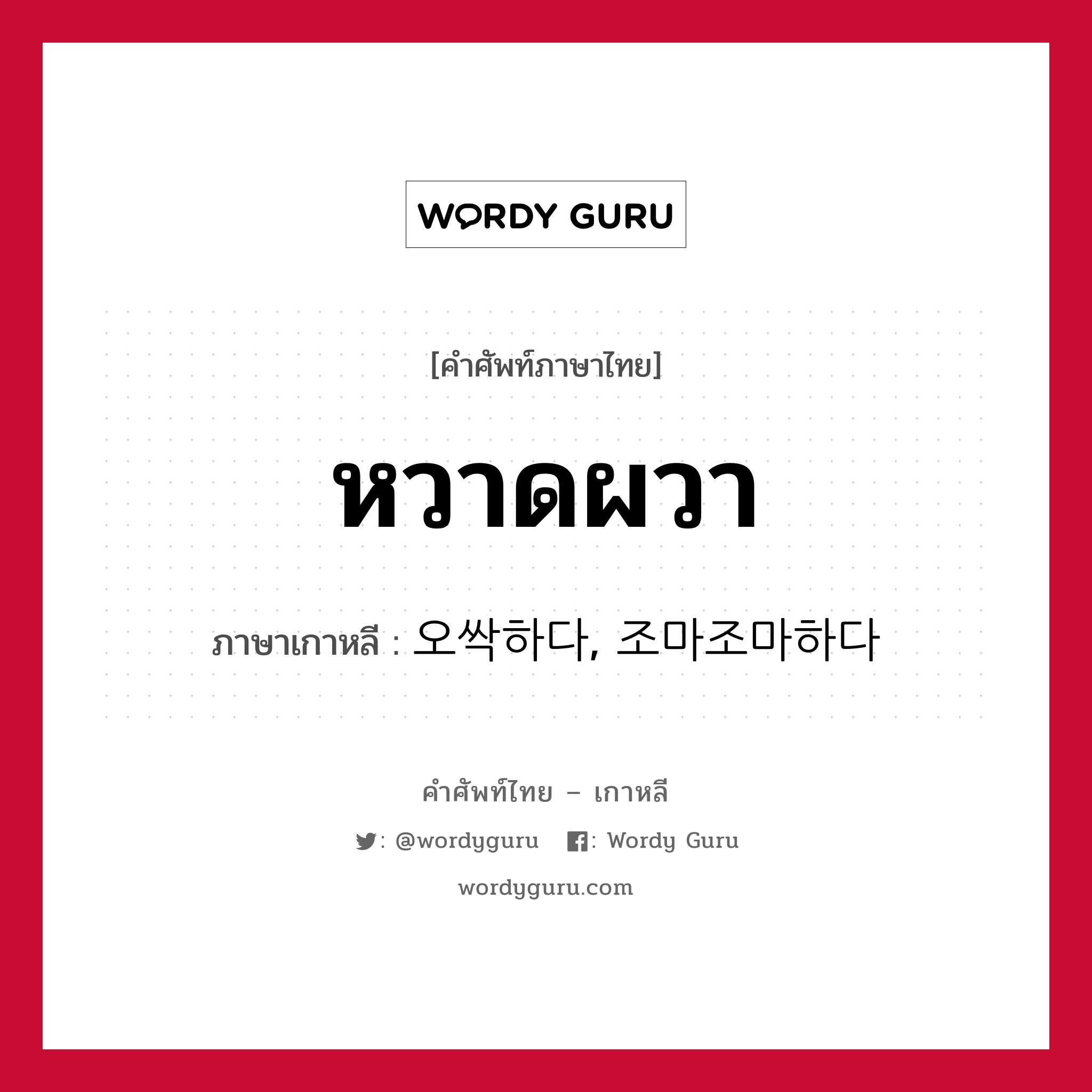 หวาดผวา ภาษาเกาหลีคืออะไร, คำศัพท์ภาษาไทย - เกาหลี หวาดผวา ภาษาเกาหลี 오싹하다, 조마조마하다