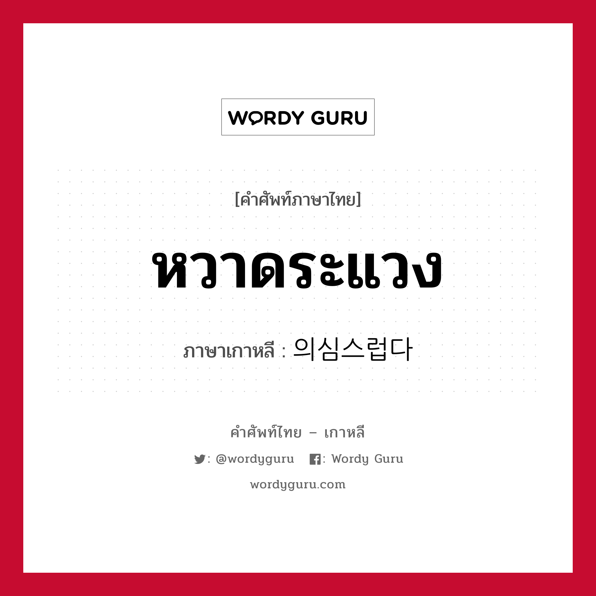 หวาดระแวง ภาษาเกาหลีคืออะไร, คำศัพท์ภาษาไทย - เกาหลี หวาดระแวง ภาษาเกาหลี 의심스럽다