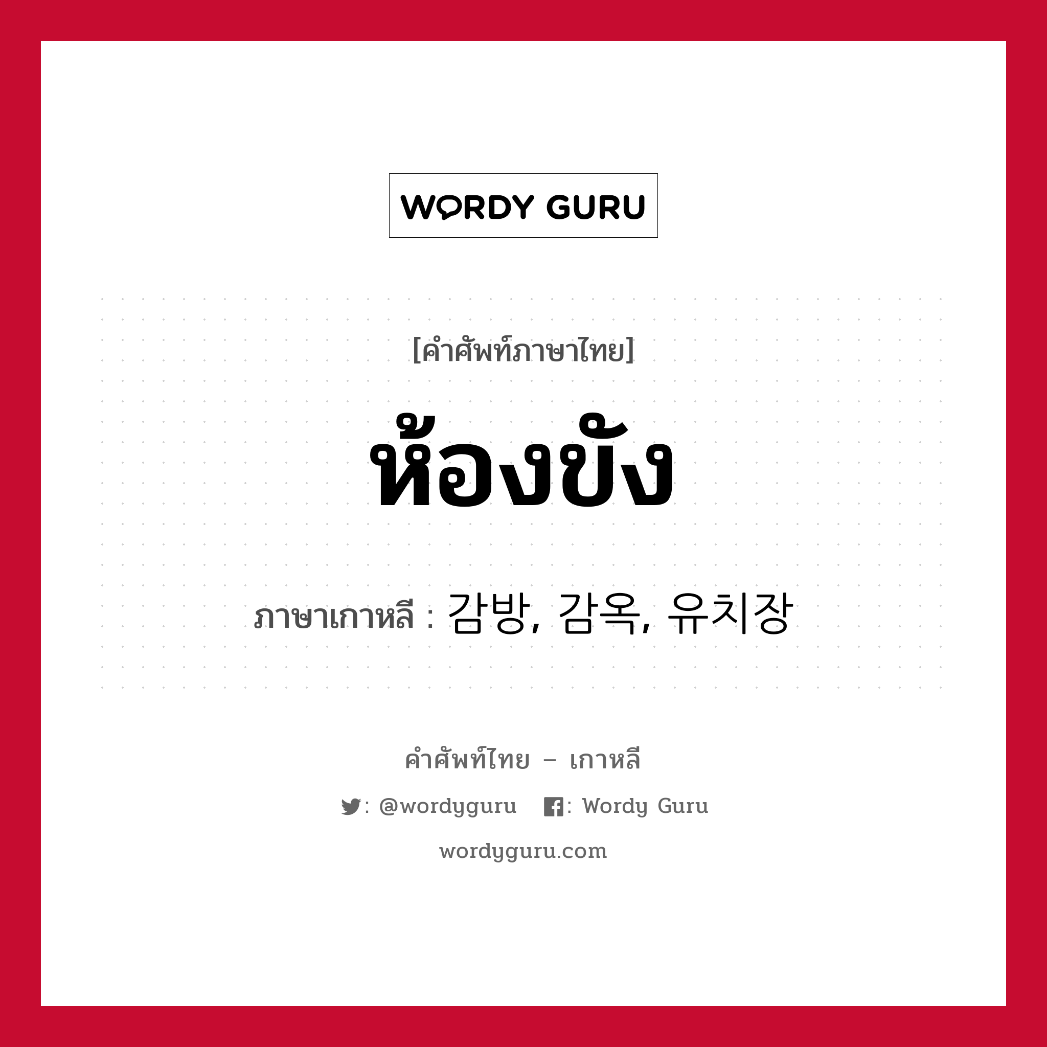 ห้องขัง ภาษาเกาหลีคืออะไร, คำศัพท์ภาษาไทย - เกาหลี ห้องขัง ภาษาเกาหลี 감방, 감옥, 유치장