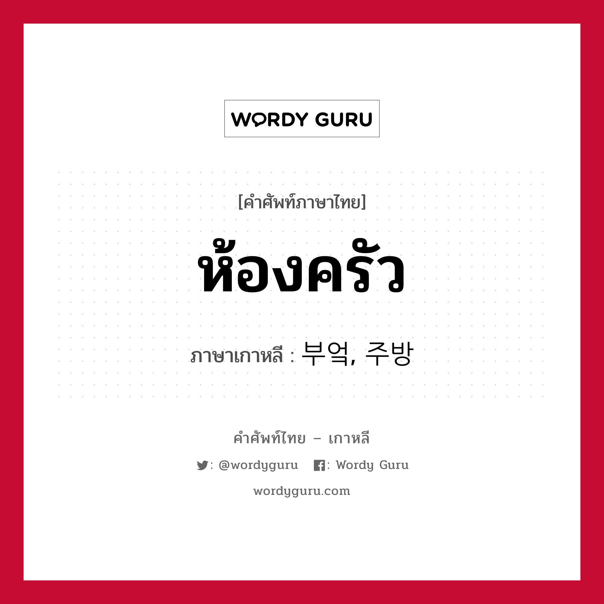 ห้องครัว ภาษาเกาหลีคืออะไร, คำศัพท์ภาษาไทย - เกาหลี ห้องครัว ภาษาเกาหลี 부엌, 주방