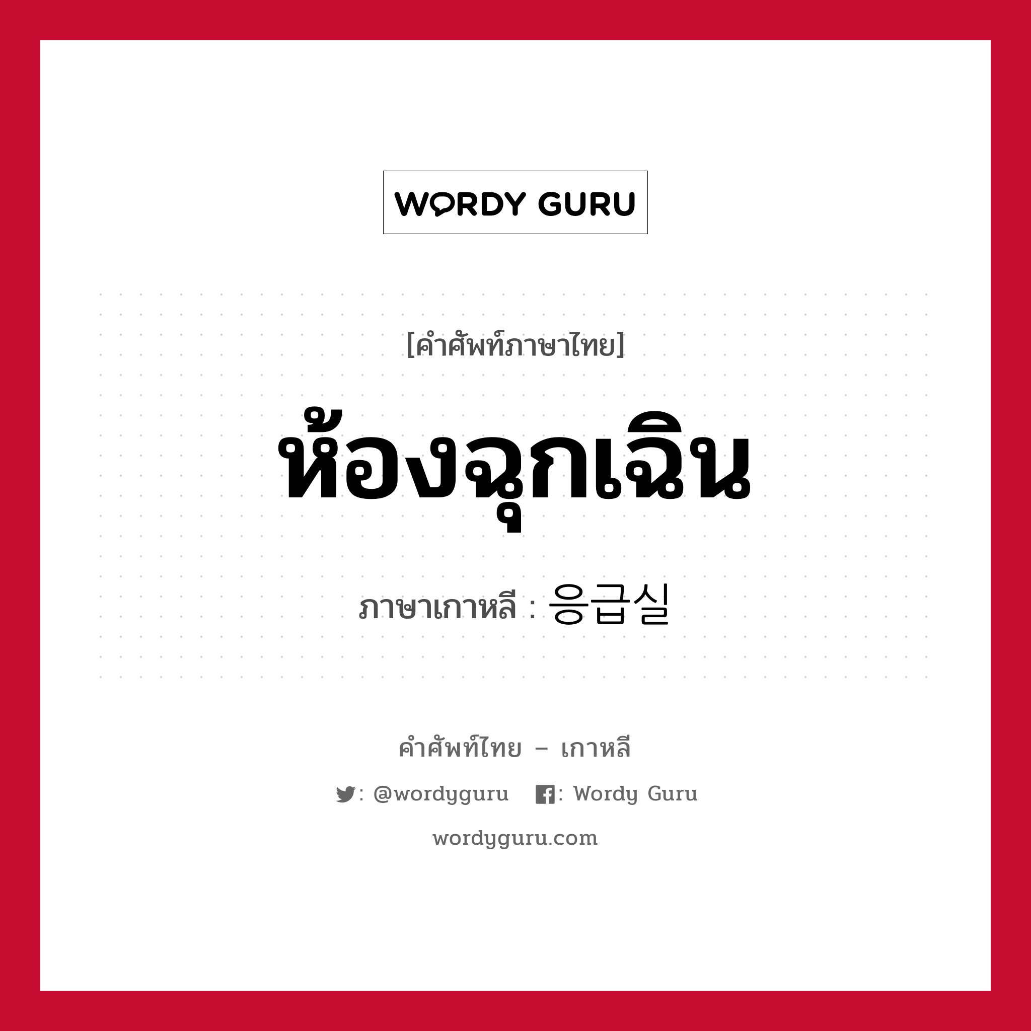 ห้องฉุกเฉิน ภาษาเกาหลีคืออะไร, คำศัพท์ภาษาไทย - เกาหลี ห้องฉุกเฉิน ภาษาเกาหลี 응급실