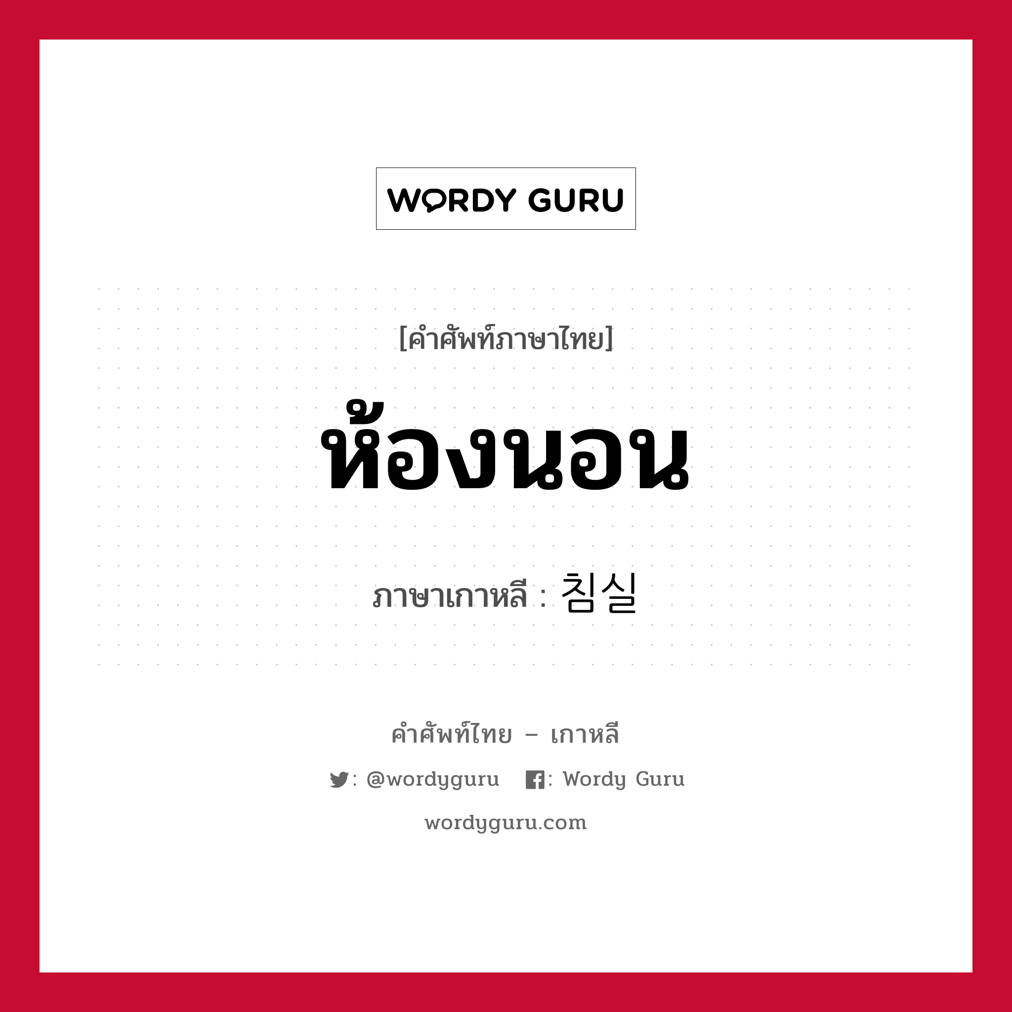 ห้องนอน ภาษาเกาหลีคืออะไร, คำศัพท์ภาษาไทย - เกาหลี ห้องนอน ภาษาเกาหลี 침실