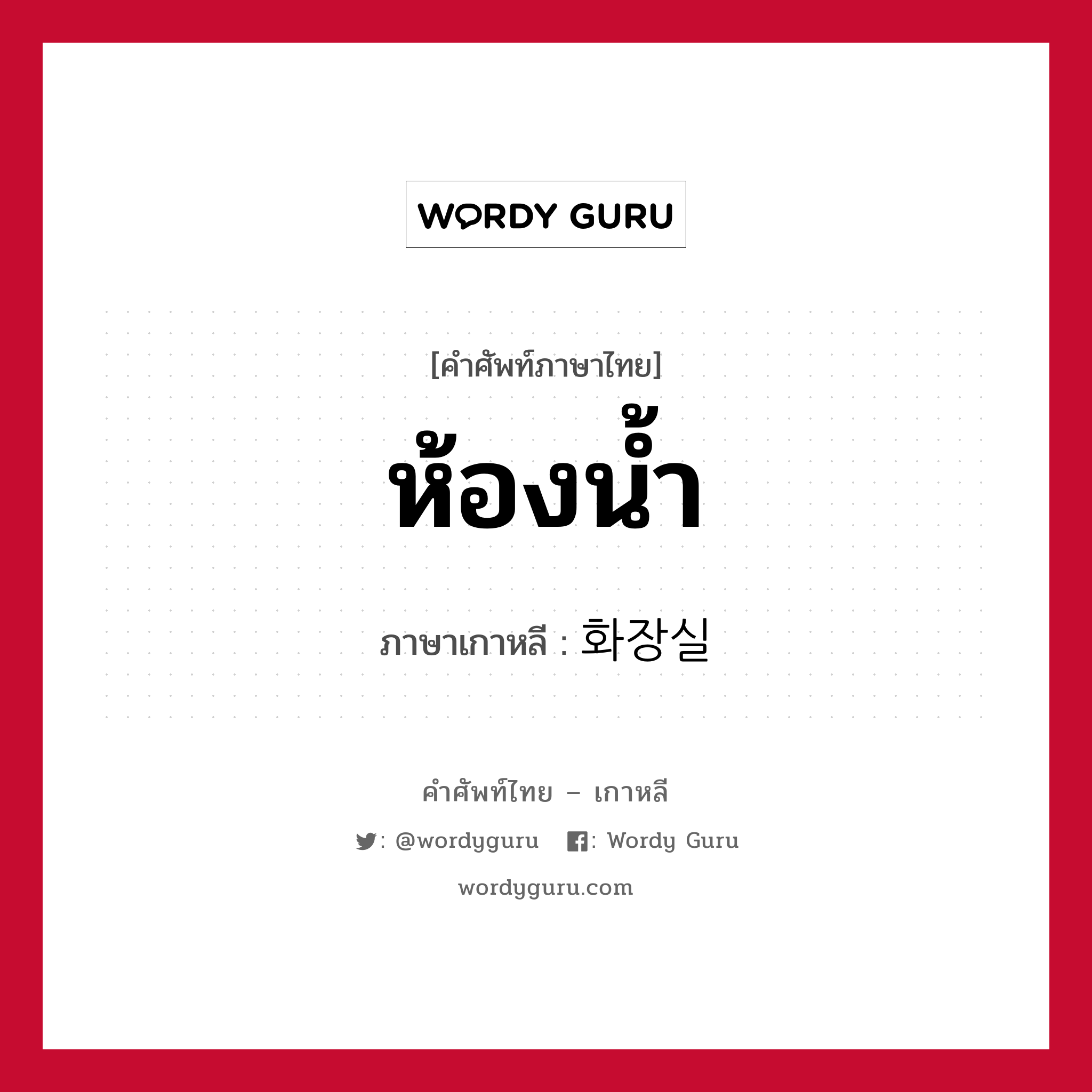 ห้องน้ำ ภาษาเกาหลีคืออะไร, คำศัพท์ภาษาไทย - เกาหลี ห้องน้ำ ภาษาเกาหลี 화장실