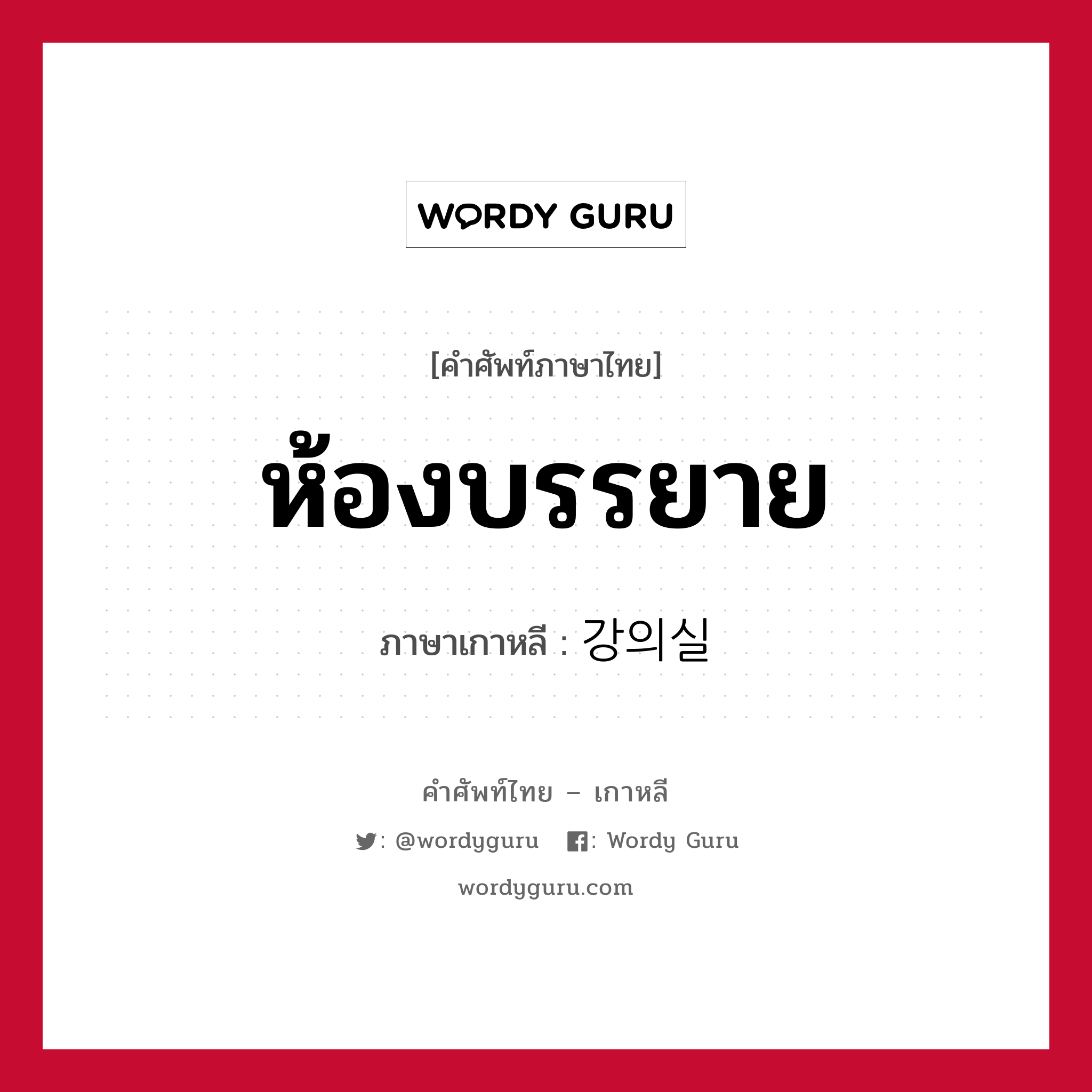 ห้องบรรยาย ภาษาเกาหลีคืออะไร, คำศัพท์ภาษาไทย - เกาหลี ห้องบรรยาย ภาษาเกาหลี 강의실