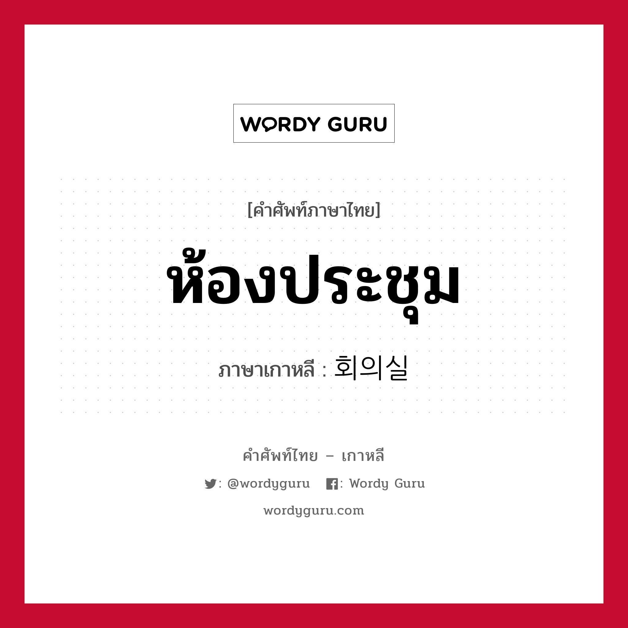 ห้องประชุม ภาษาเกาหลีคืออะไร, คำศัพท์ภาษาไทย - เกาหลี ห้องประชุม ภาษาเกาหลี 회의실