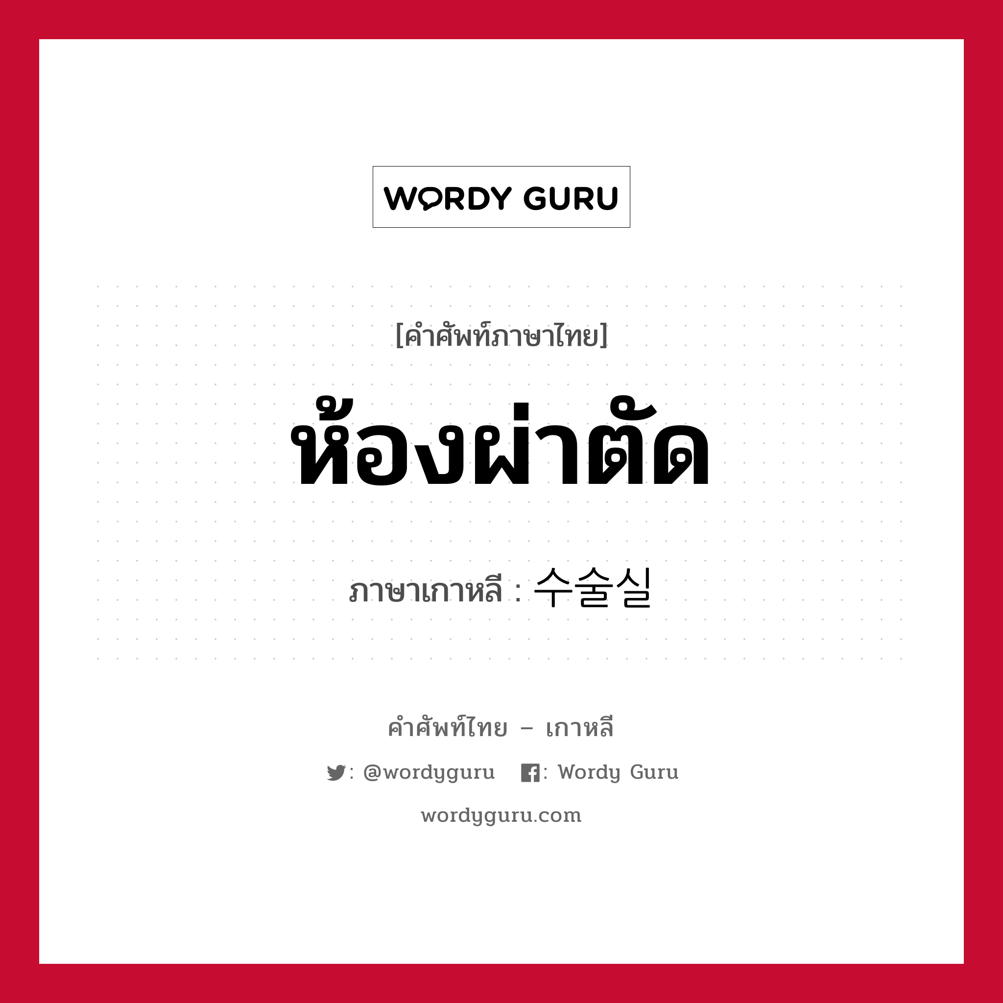 ห้องผ่าตัด ภาษาเกาหลีคืออะไร, คำศัพท์ภาษาไทย - เกาหลี ห้องผ่าตัด ภาษาเกาหลี 수술실