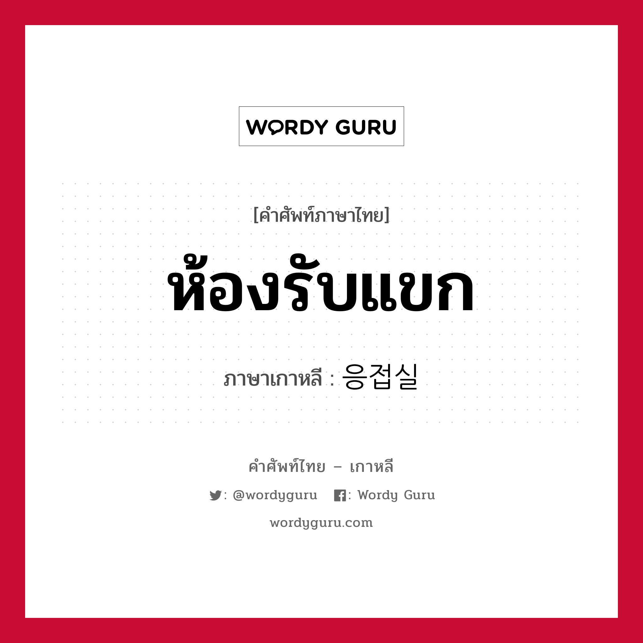 ห้องรับแขก ภาษาเกาหลีคืออะไร, คำศัพท์ภาษาไทย - เกาหลี ห้องรับแขก ภาษาเกาหลี 응접실