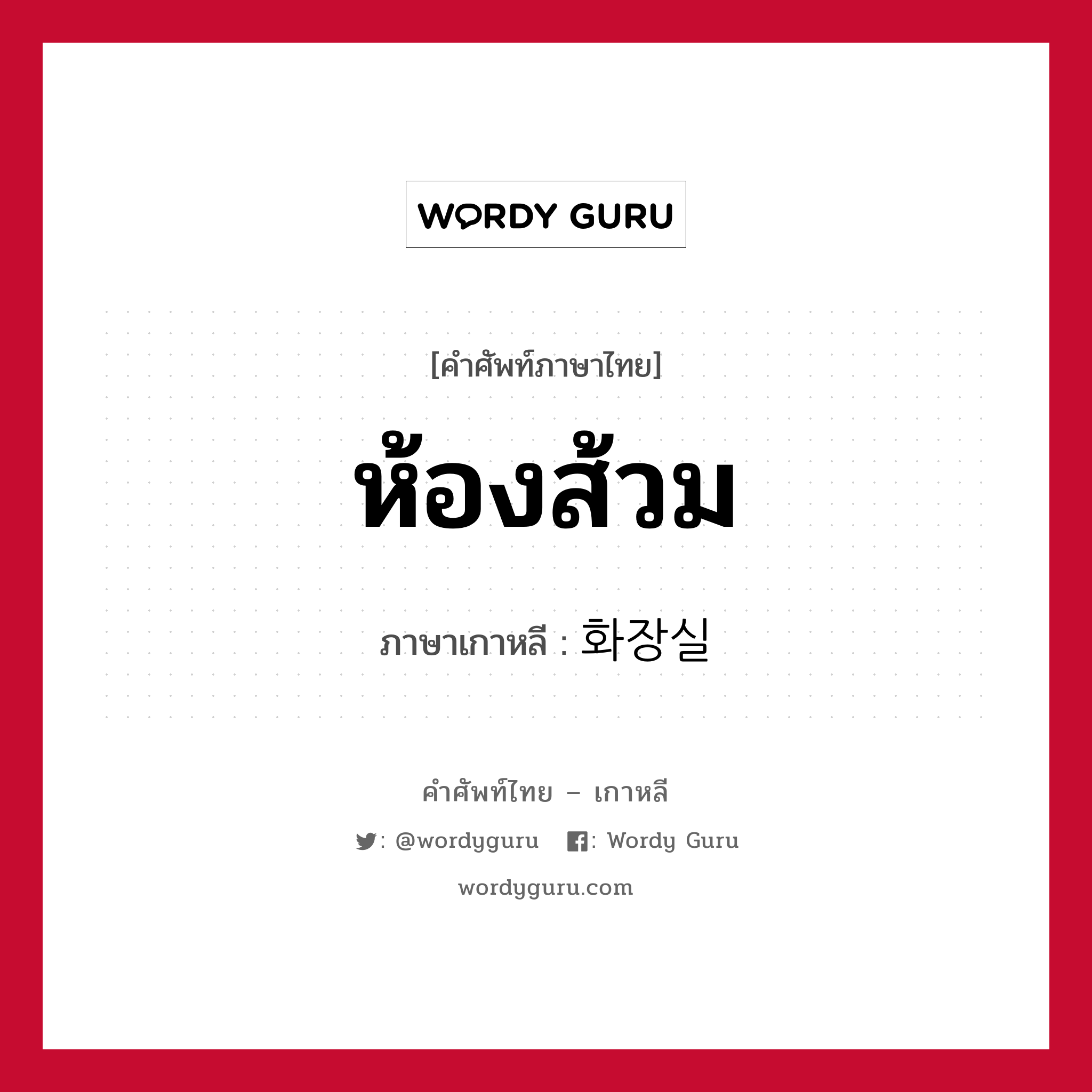 ห้องส้วม ภาษาเกาหลีคืออะไร, คำศัพท์ภาษาไทย - เกาหลี ห้องส้วม ภาษาเกาหลี 화장실