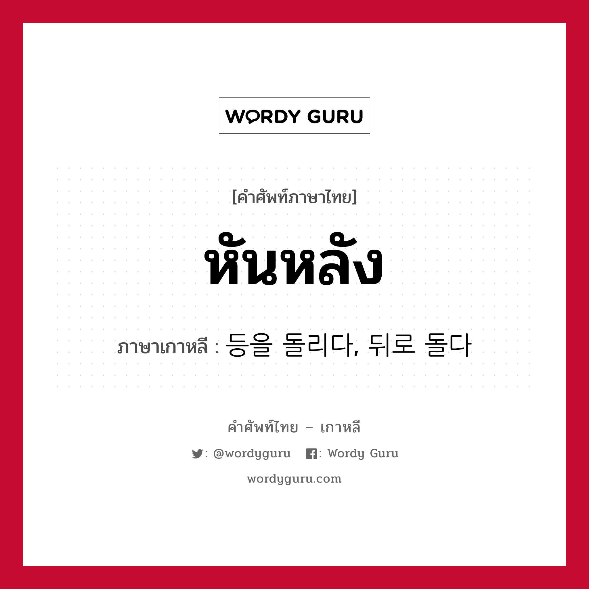 หันหลัง ภาษาเกาหลีคืออะไร, คำศัพท์ภาษาไทย - เกาหลี หันหลัง ภาษาเกาหลี 등을 돌리다, 뒤로 돌다