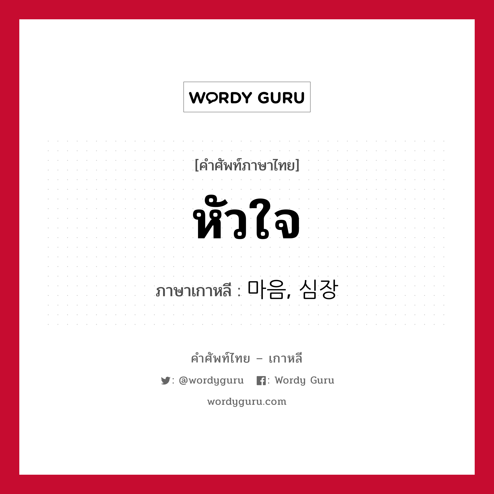 หัวใจ ภาษาเกาหลีคืออะไร, คำศัพท์ภาษาไทย - เกาหลี หัวใจ ภาษาเกาหลี 마음, 심장