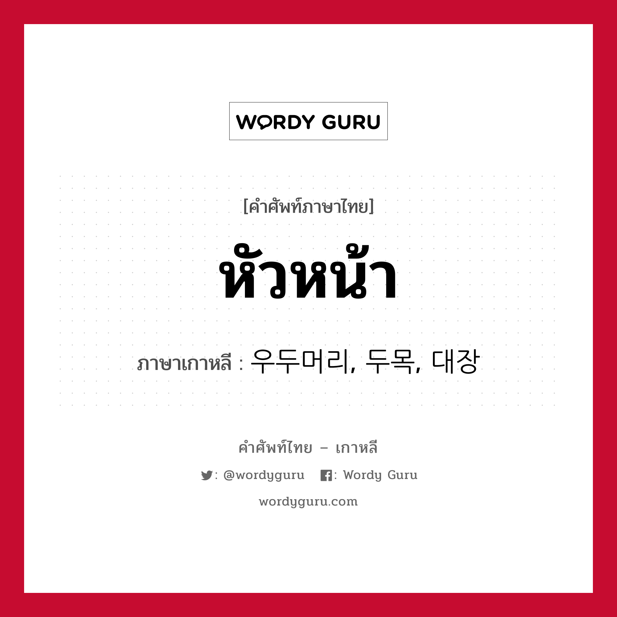 หัวหน้า ภาษาเกาหลีคืออะไร, คำศัพท์ภาษาไทย - เกาหลี หัวหน้า ภาษาเกาหลี 우두머리, 두목, 대장