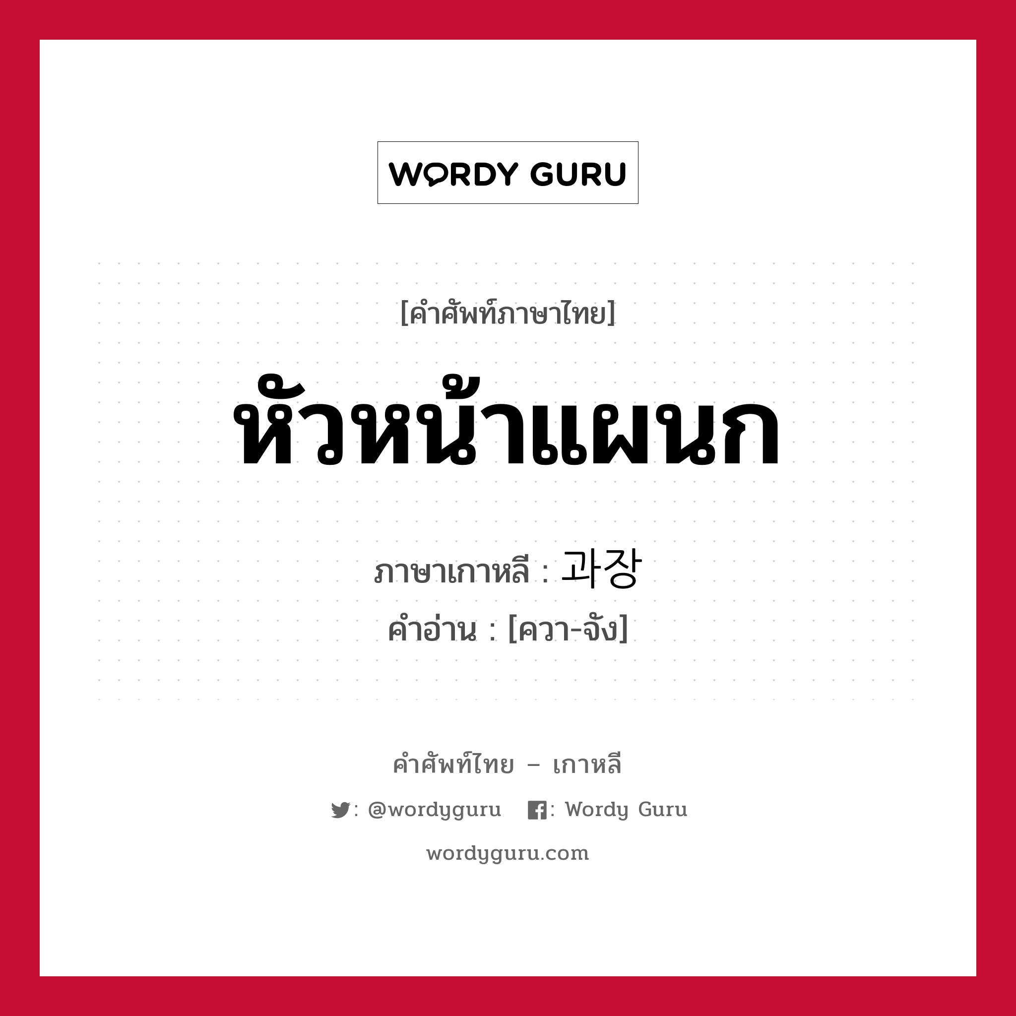 หัวหน้าแผนก ภาษาเกาหลีคืออะไร, คำศัพท์ภาษาไทย - เกาหลี หัวหน้าแผนก ภาษาเกาหลี 과장 คำอ่าน [ควา-จัง]