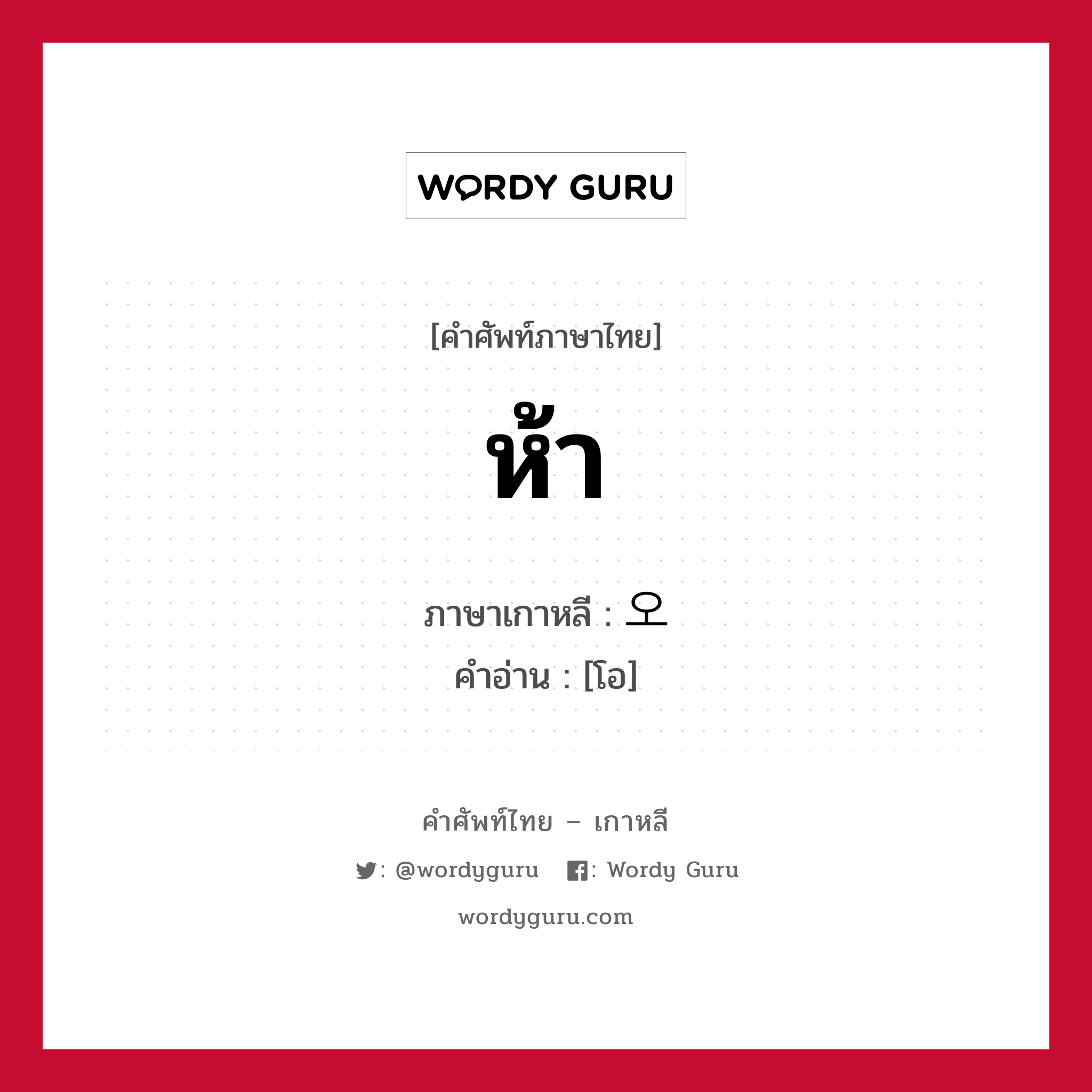 ห้า ภาษาเกาหลีคืออะไร, คำศัพท์ภาษาไทย - เกาหลี ห้า ภาษาเกาหลี 오 คำอ่าน [โอ]