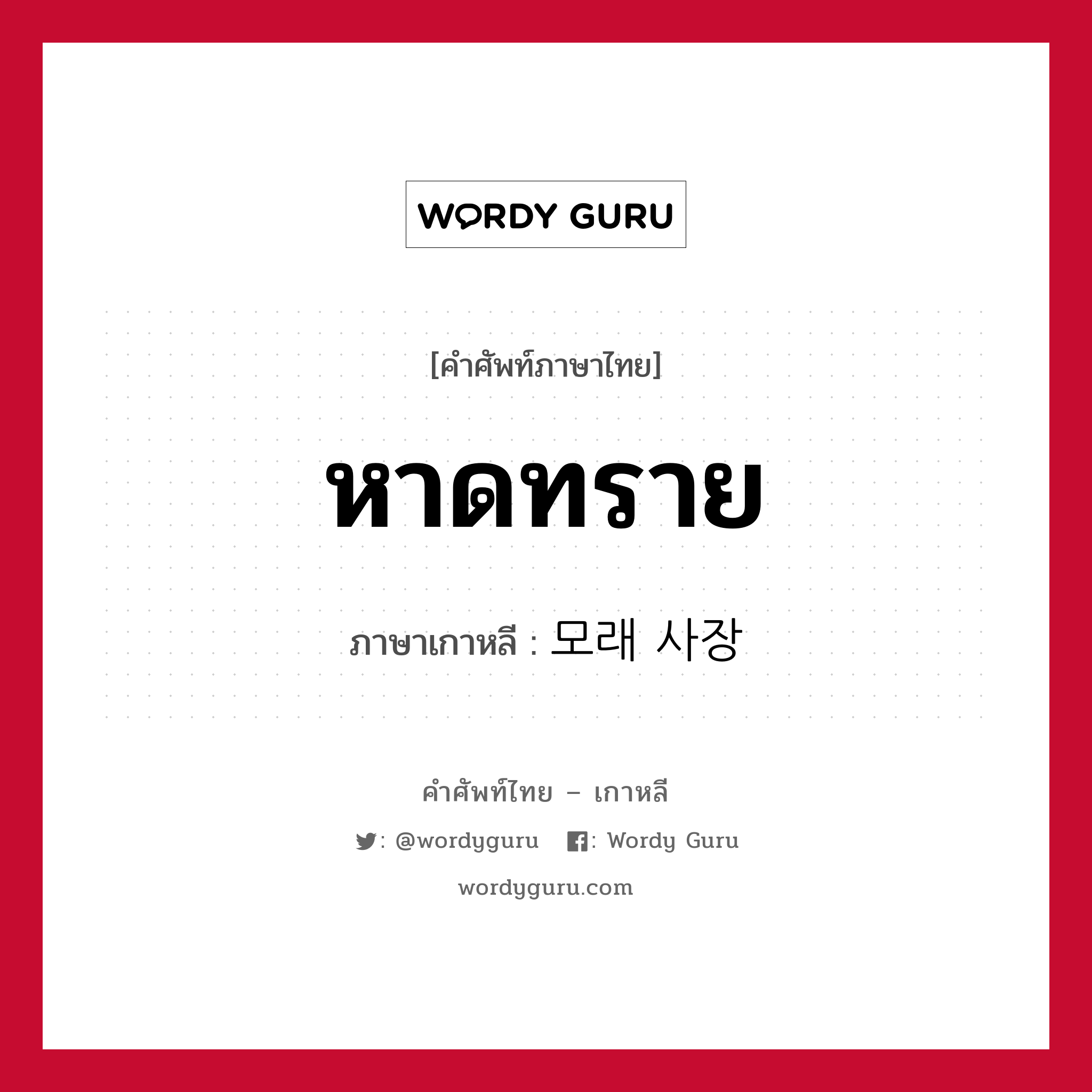 หาดทราย ภาษาเกาหลีคืออะไร, คำศัพท์ภาษาไทย - เกาหลี หาดทราย ภาษาเกาหลี 모래 사장