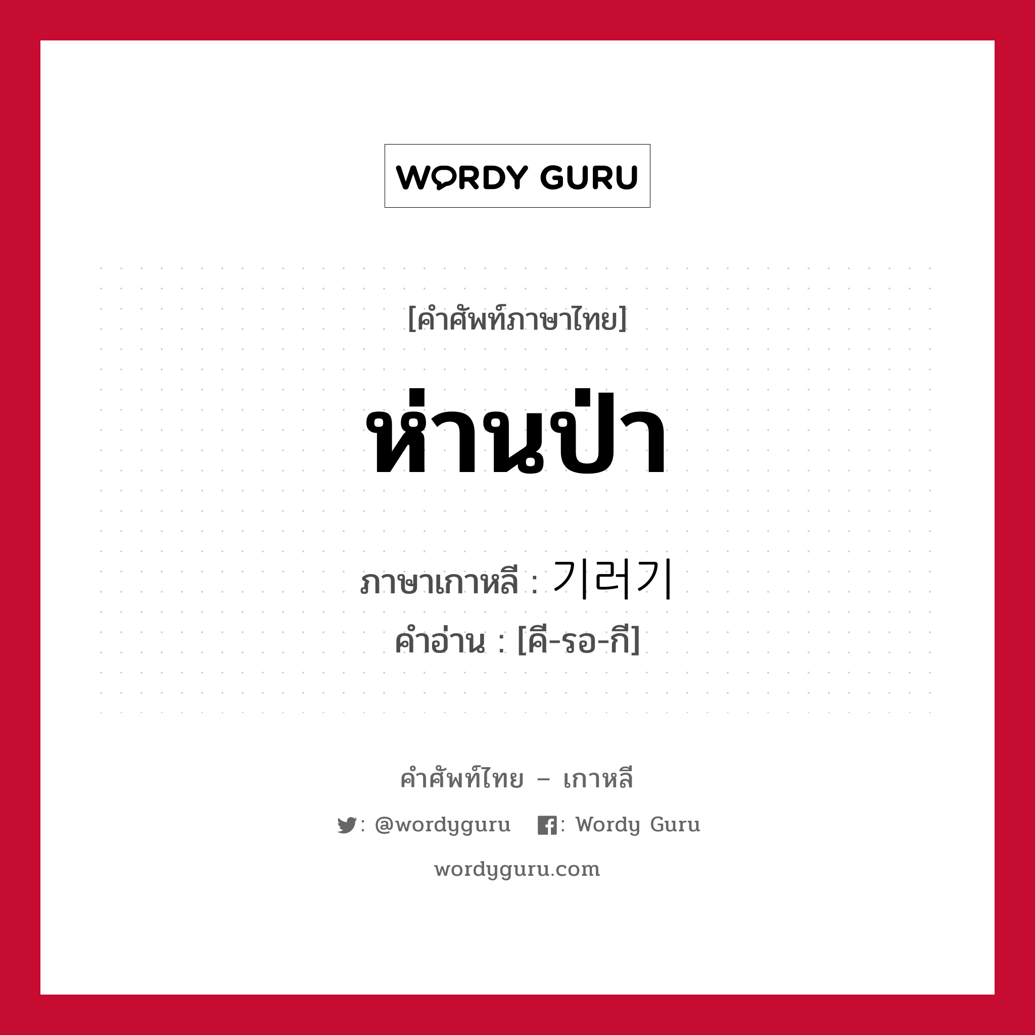 ห่านป่า ภาษาเกาหลีคืออะไร, คำศัพท์ภาษาไทย - เกาหลี ห่านป่า ภาษาเกาหลี 기러기 คำอ่าน [คี-รอ-กี]