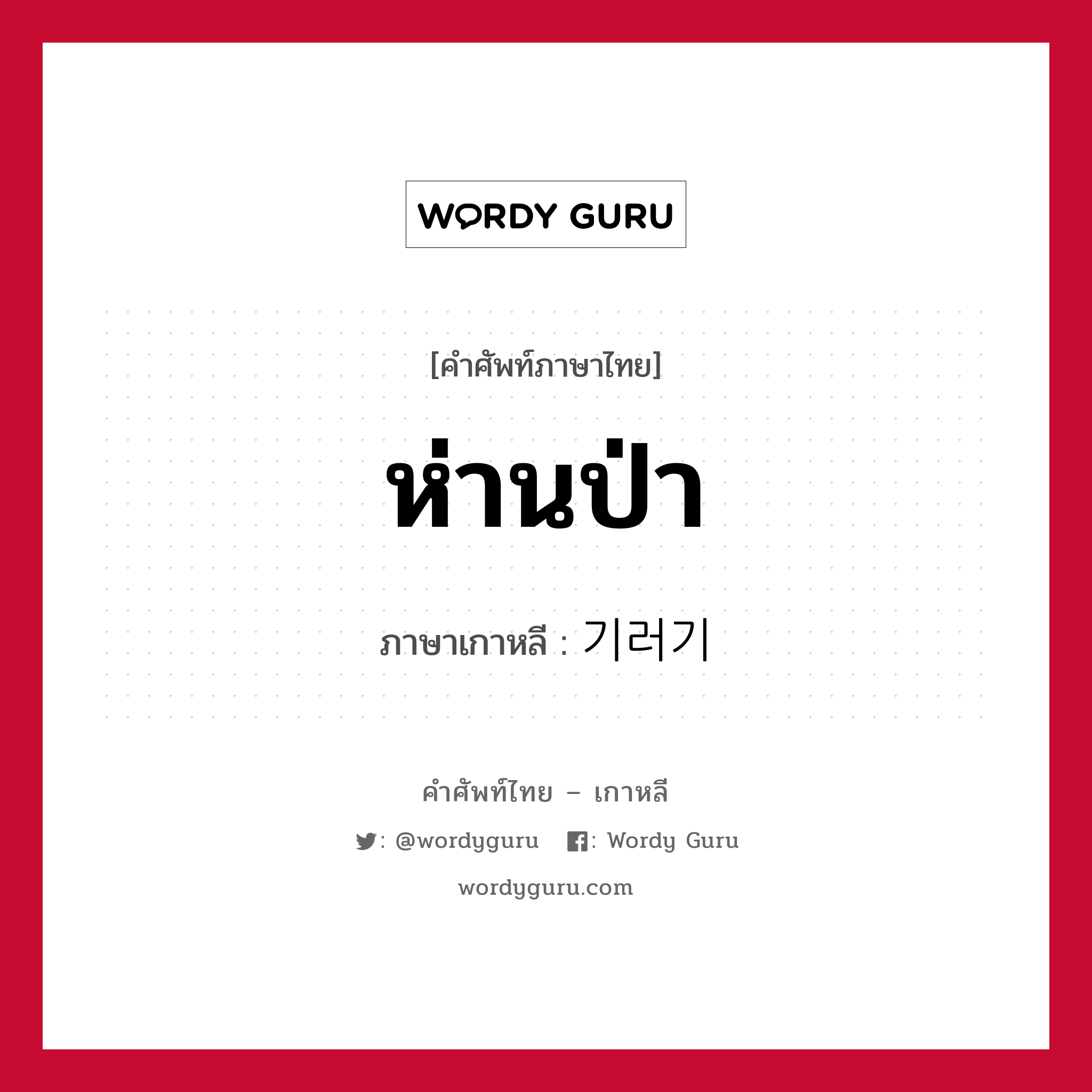 ห่านป่า ภาษาเกาหลีคืออะไร, คำศัพท์ภาษาไทย - เกาหลี ห่านป่า ภาษาเกาหลี 기러기