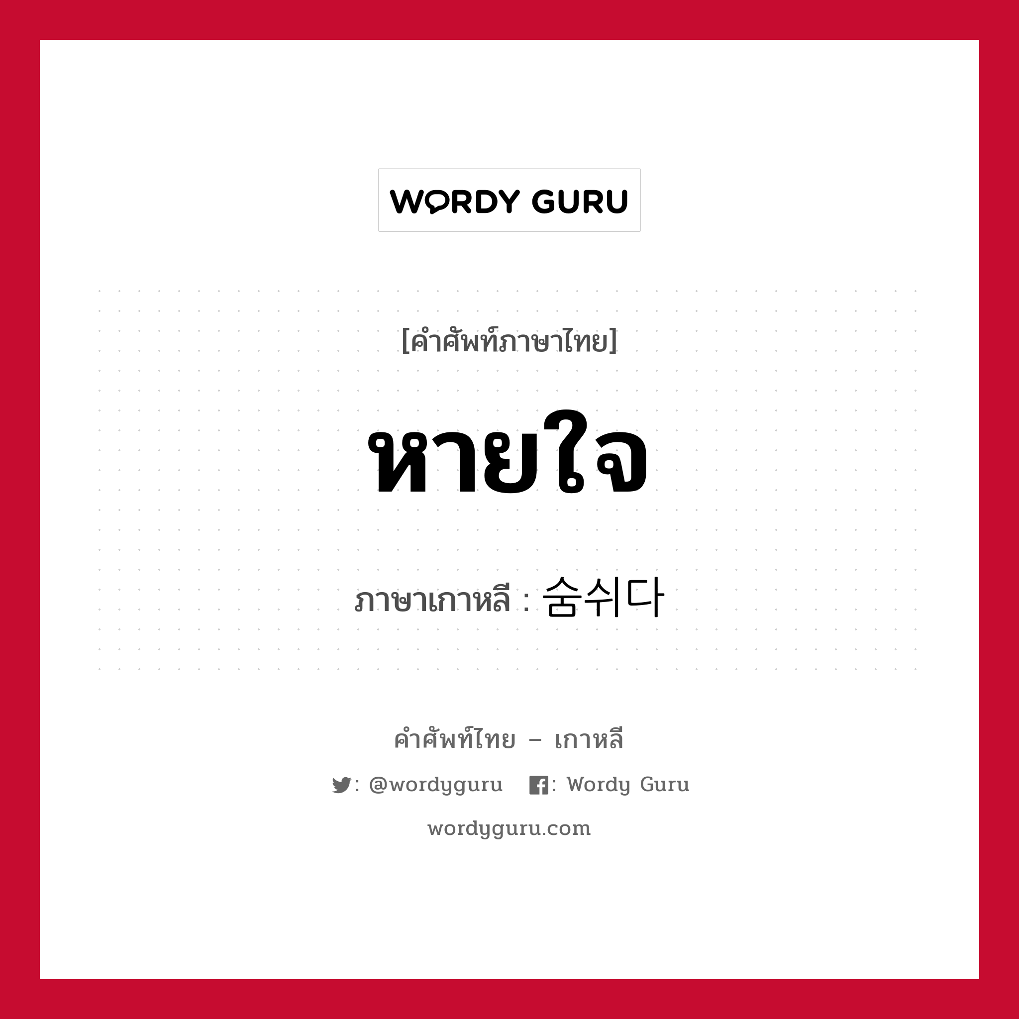 หายใจ ภาษาเกาหลีคืออะไร, คำศัพท์ภาษาไทย - เกาหลี หายใจ ภาษาเกาหลี 숨쉬다