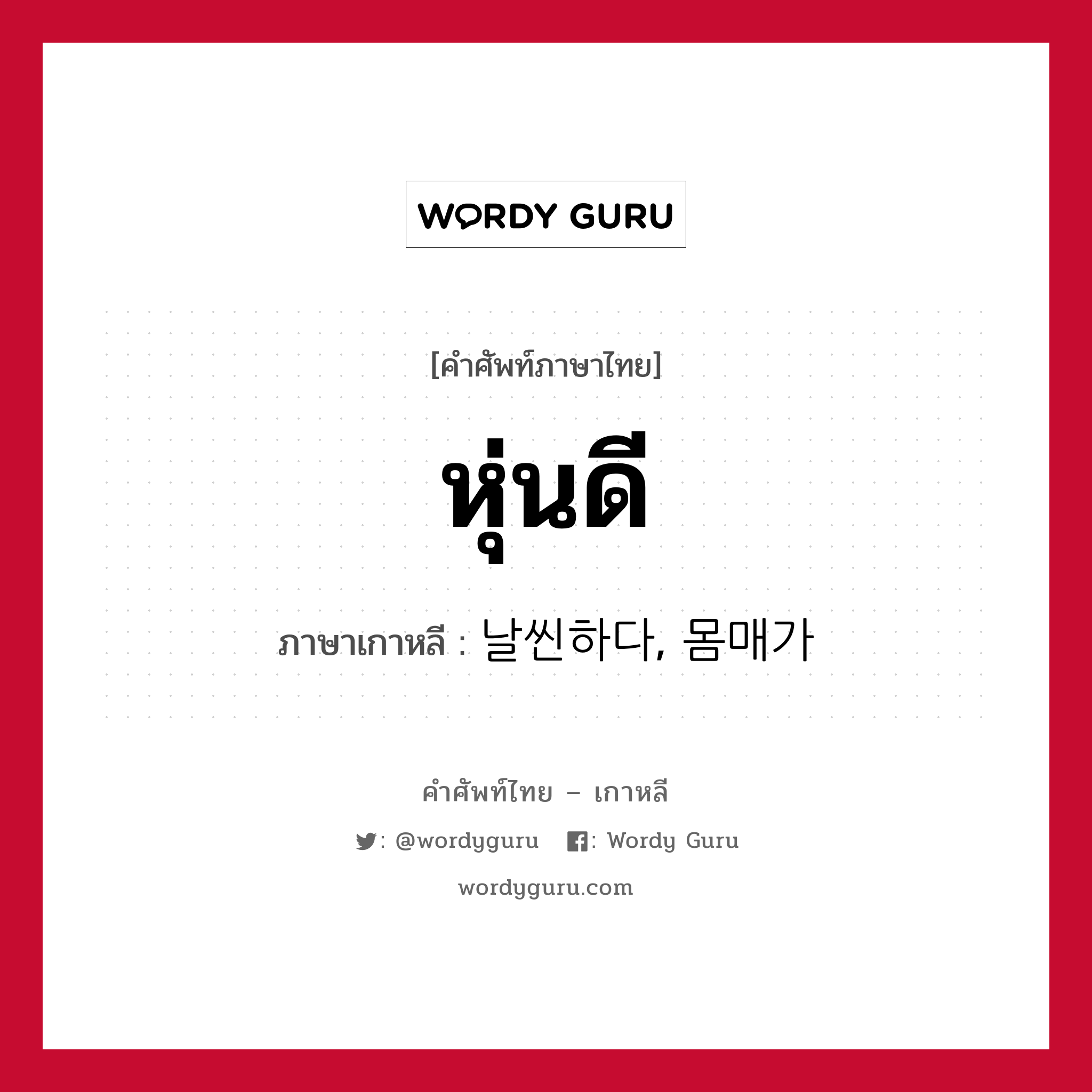 หุ่นดี ภาษาเกาหลีคืออะไร, คำศัพท์ภาษาไทย - เกาหลี หุ่นดี ภาษาเกาหลี 날씬하다, 몸매가