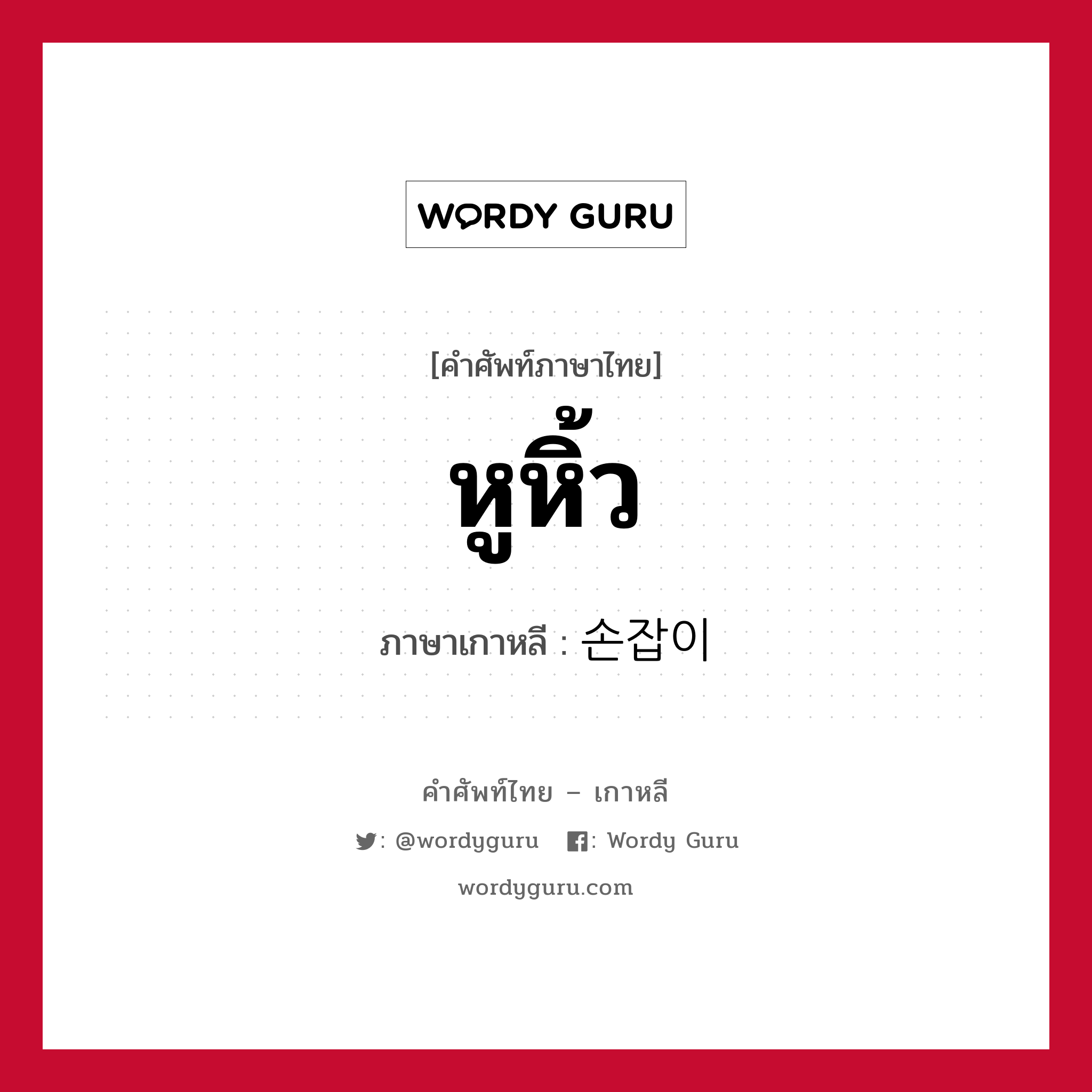 หูหิ้ว ภาษาเกาหลีคืออะไร, คำศัพท์ภาษาไทย - เกาหลี หูหิ้ว ภาษาเกาหลี 손잡이