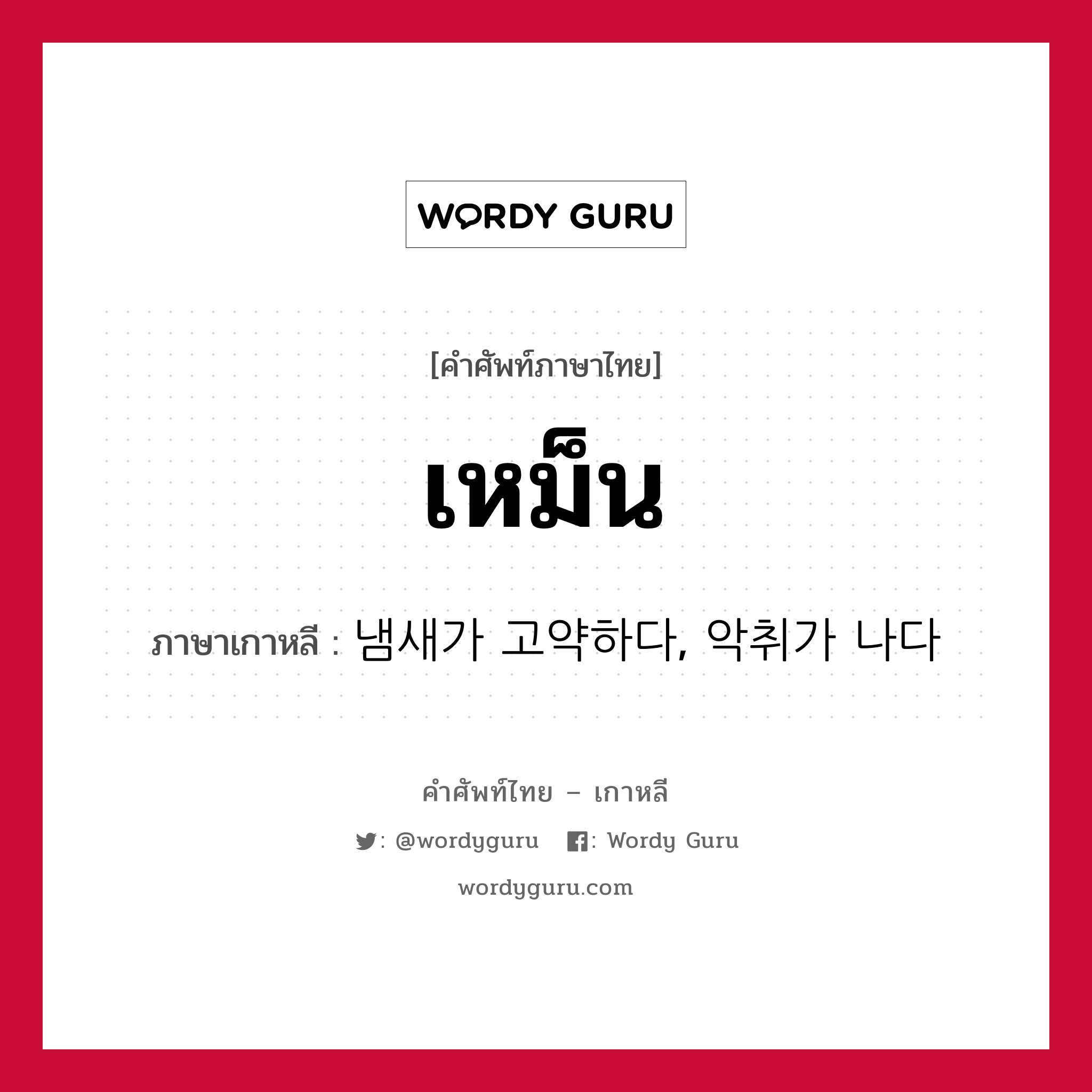 เหม็น ภาษาเกาหลีคืออะไร, คำศัพท์ภาษาไทย - เกาหลี เหม็น ภาษาเกาหลี 냄새가 고약하다, 악취가 나다