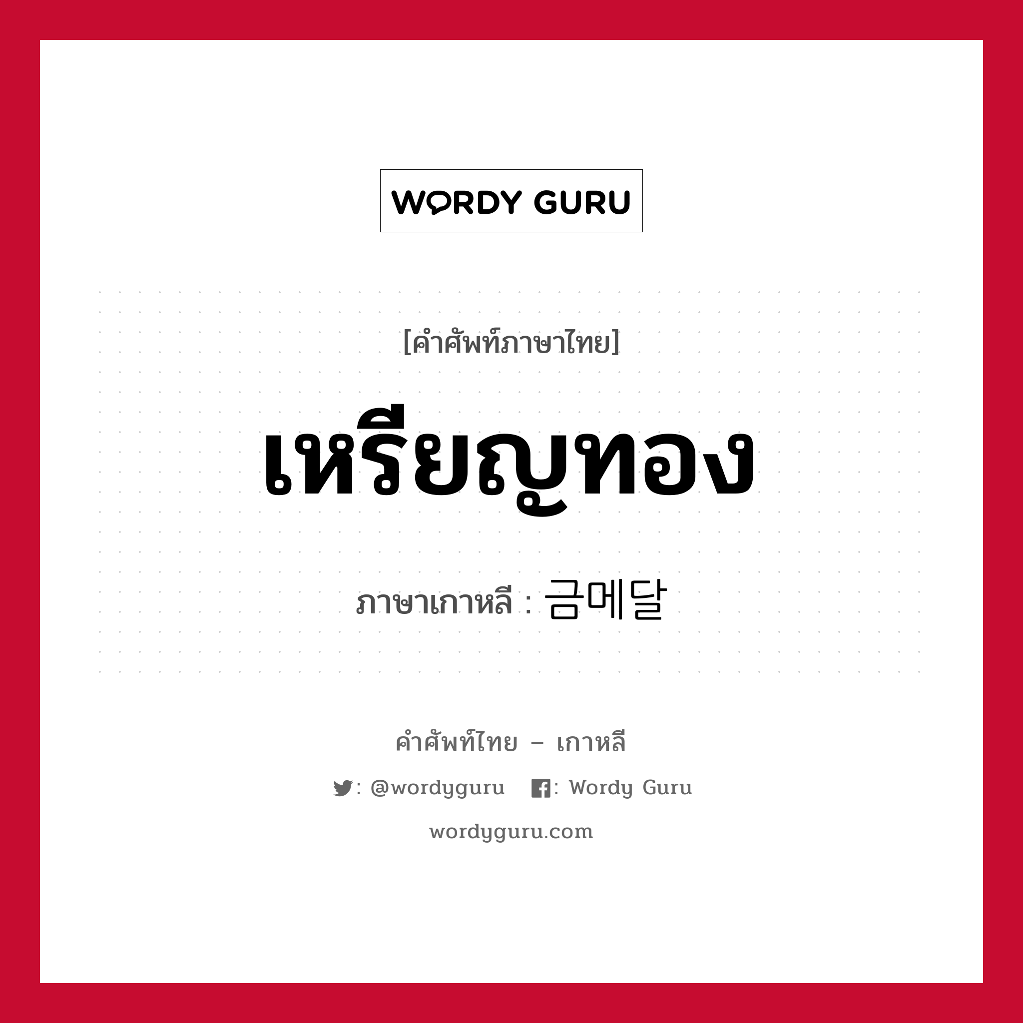 เหรียญทอง ภาษาเกาหลีคืออะไร, คำศัพท์ภาษาไทย - เกาหลี เหรียญทอง ภาษาเกาหลี 금메달