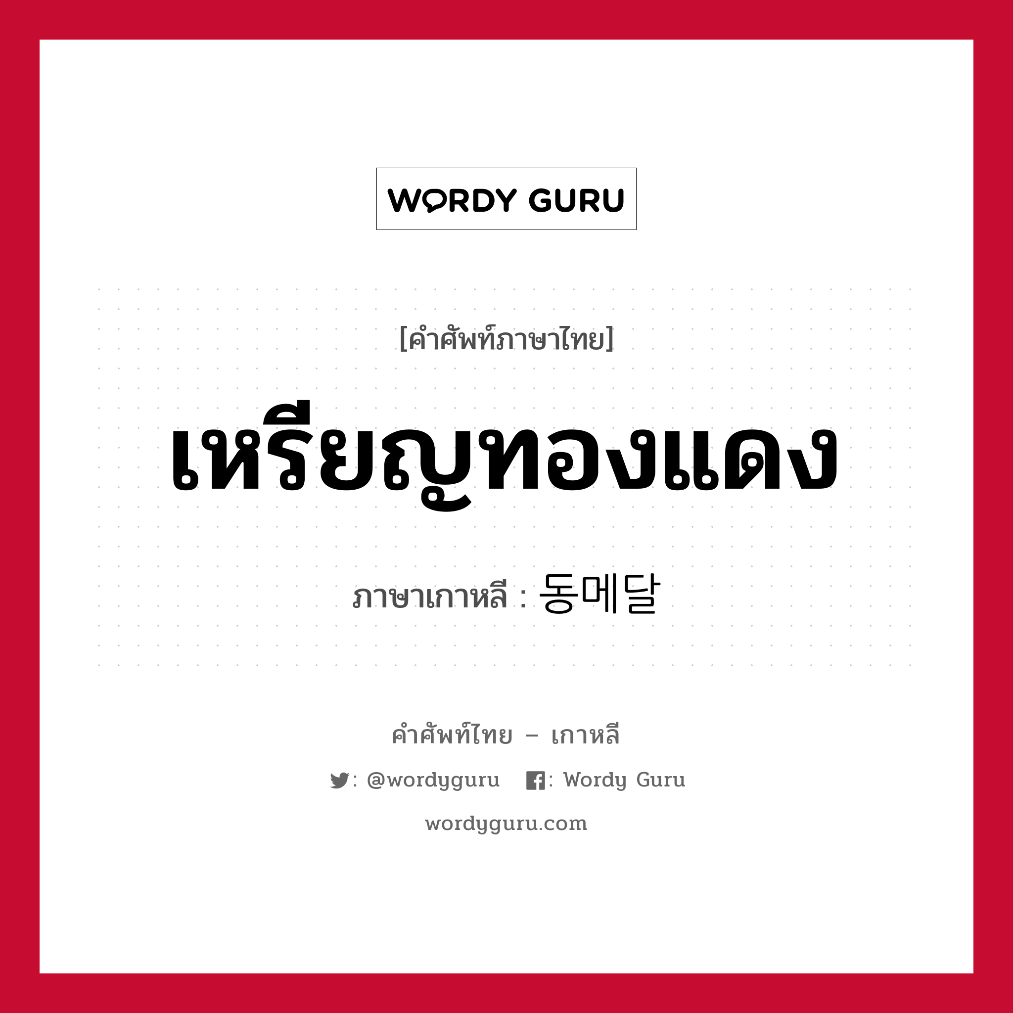 เหรียญทองแดง ภาษาเกาหลีคืออะไร, คำศัพท์ภาษาไทย - เกาหลี เหรียญทองแดง ภาษาเกาหลี 동메달