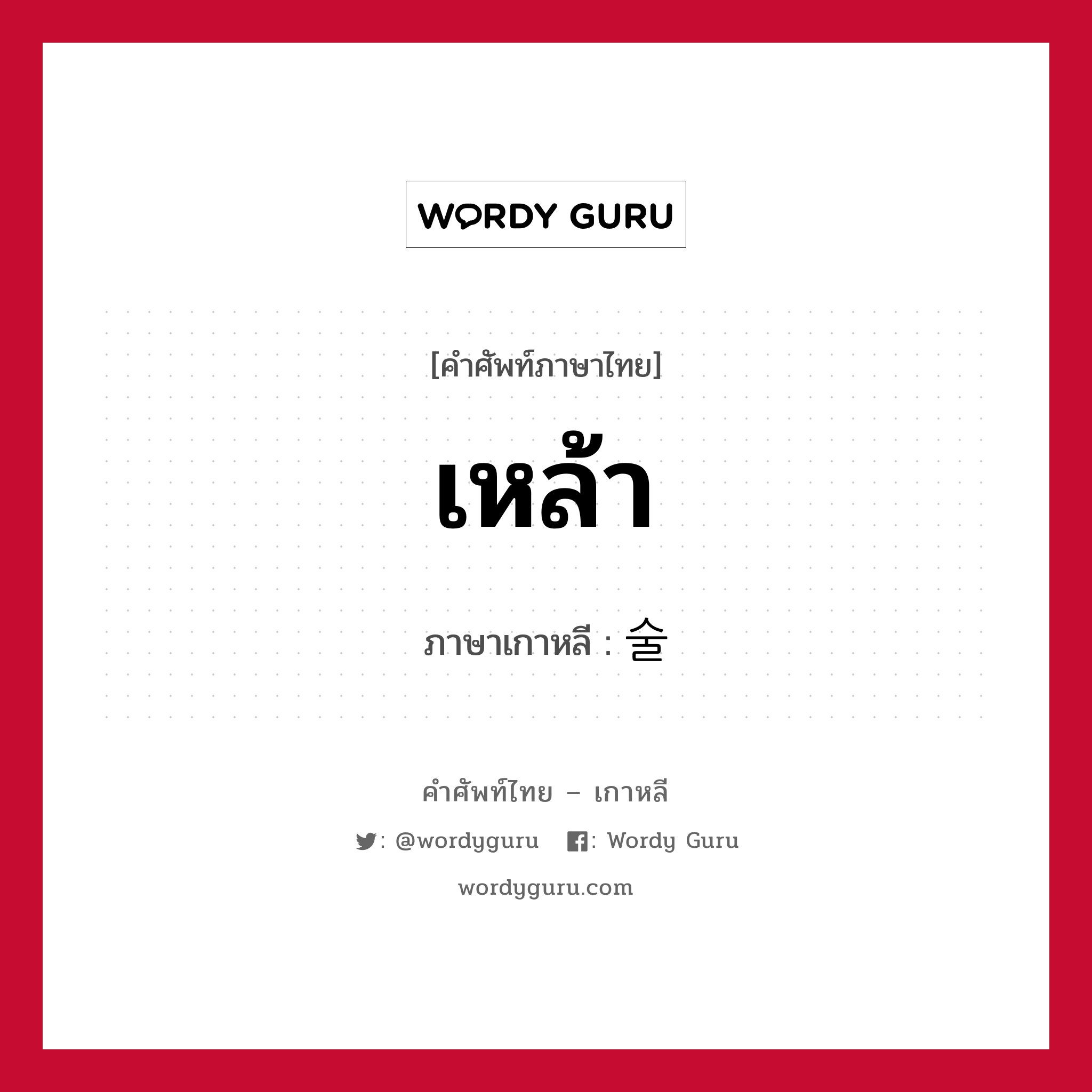 เหล้า ภาษาเกาหลีคืออะไร, คำศัพท์ภาษาไทย - เกาหลี เหล้า ภาษาเกาหลี 술