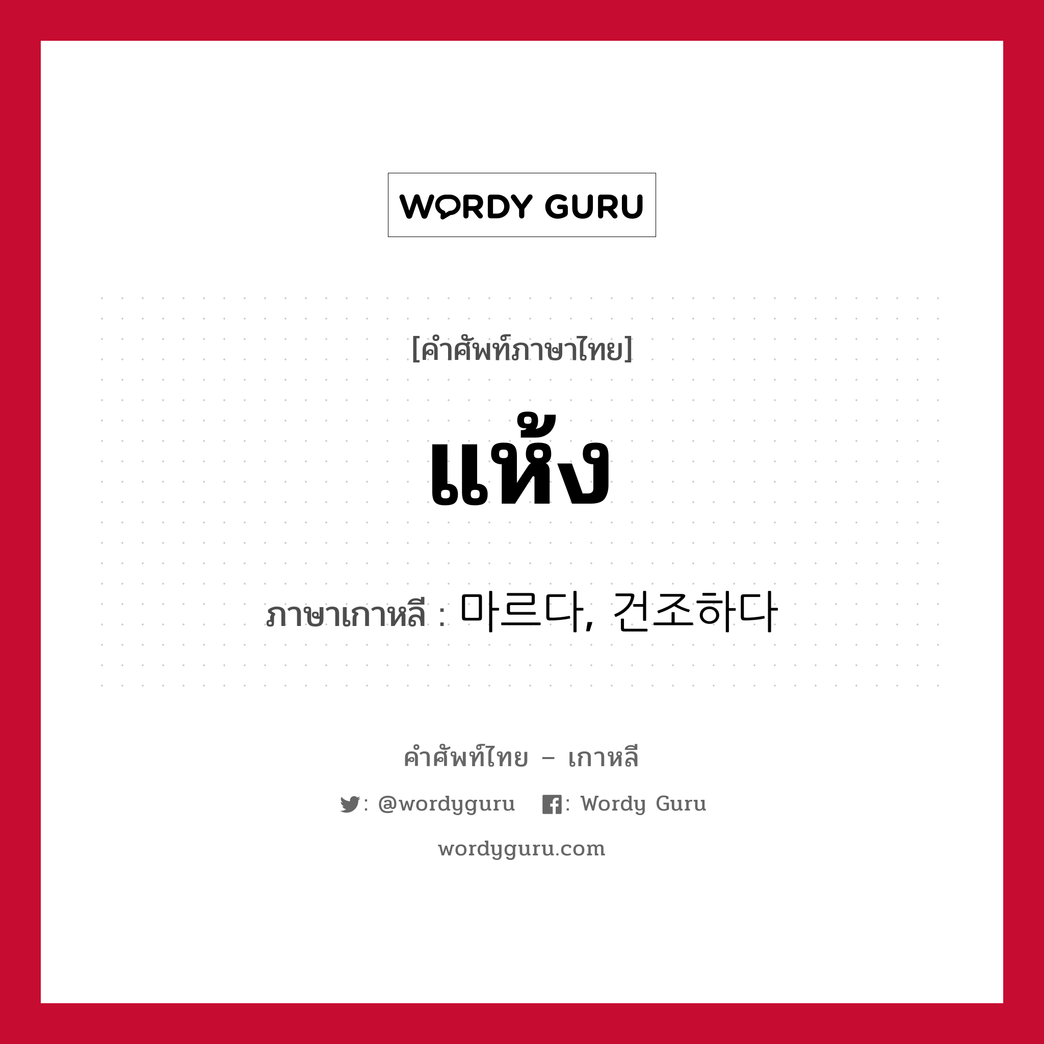 แห้ง ภาษาเกาหลีคืออะไร, คำศัพท์ภาษาไทย - เกาหลี แห้ง ภาษาเกาหลี 마르다, 건조하다